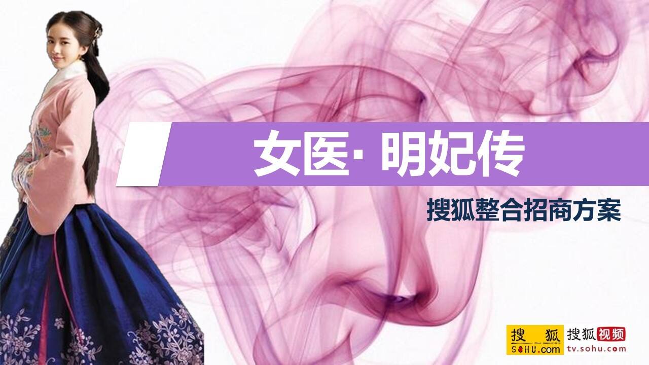 2023《女医明妃传》整合营销方案