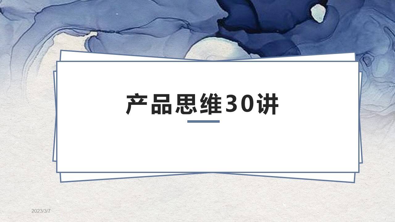 2023产品思维30讲(完整版)