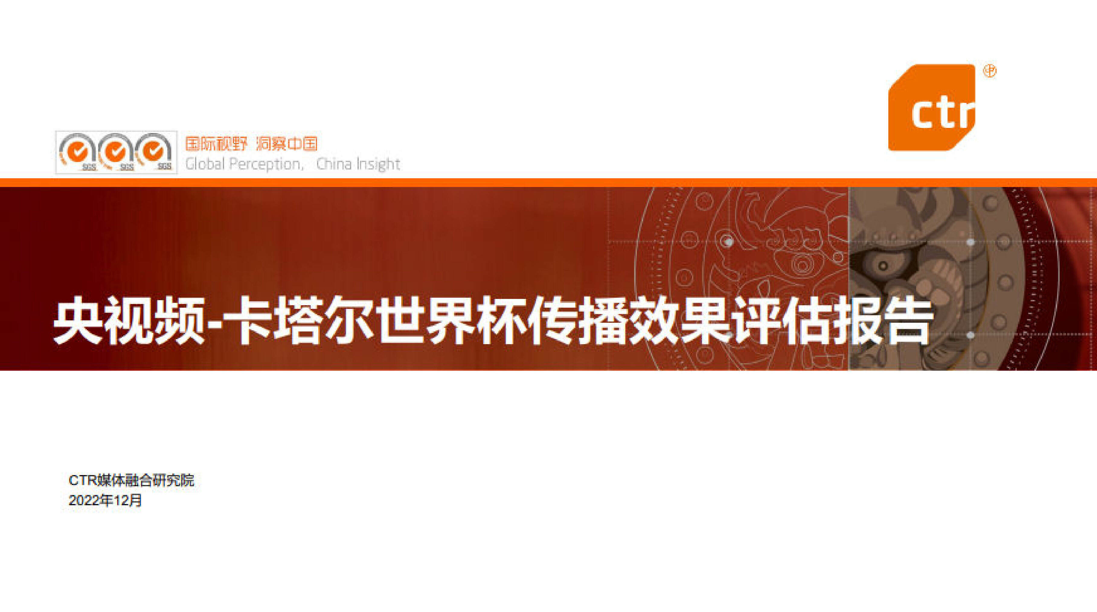 2022CTR：央视频卡塔尔世界杯传播效果评估