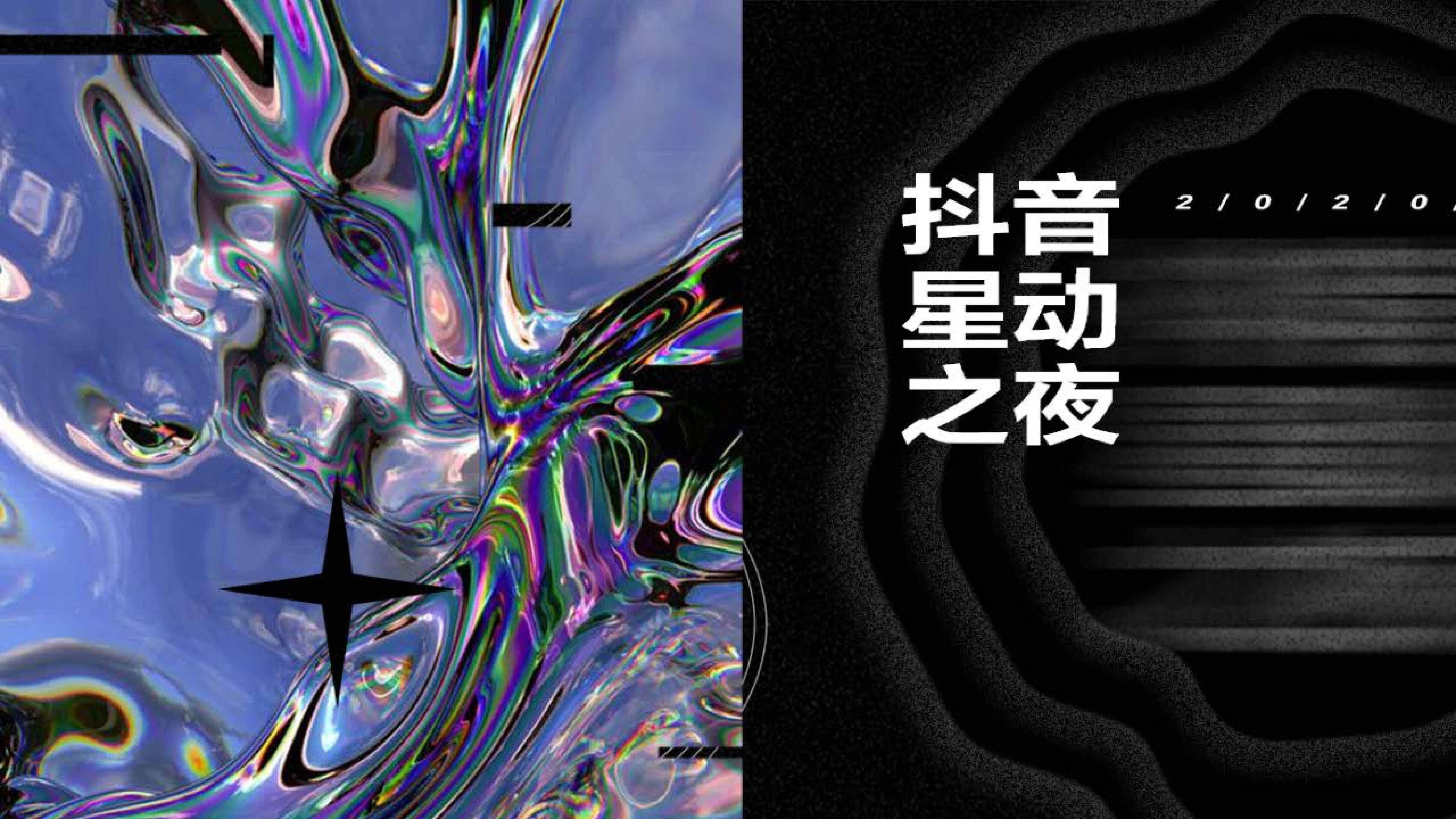 抖音星动之夜宣传推广方案