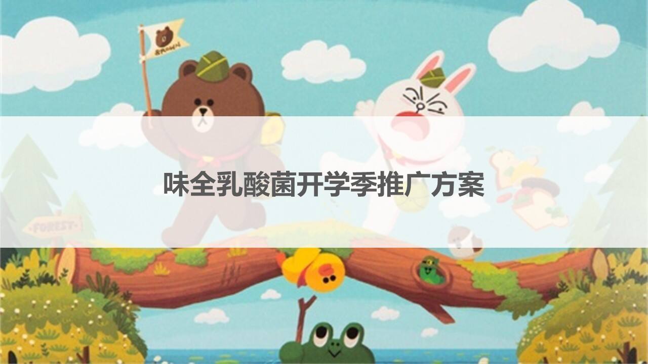 味全乳酸菌开学季推广方案