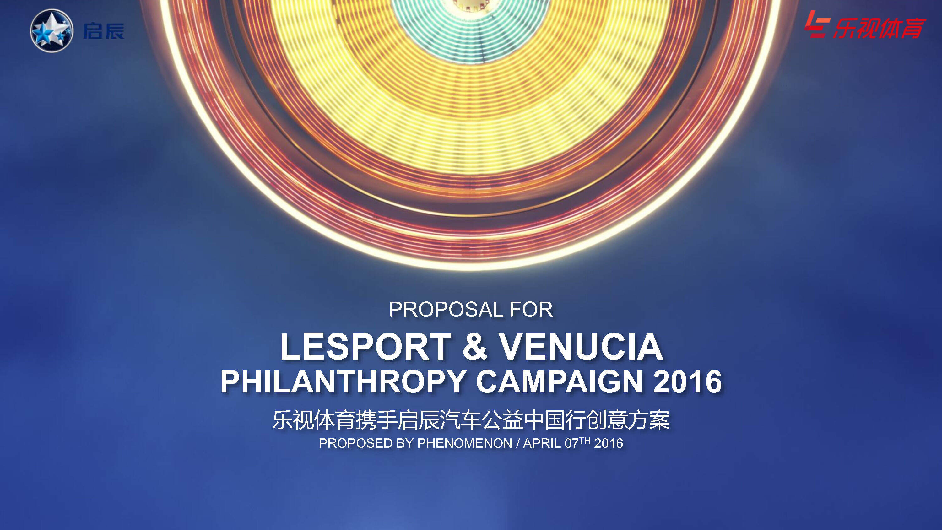 乐视体育启辰汽车公益中国行活动方案
