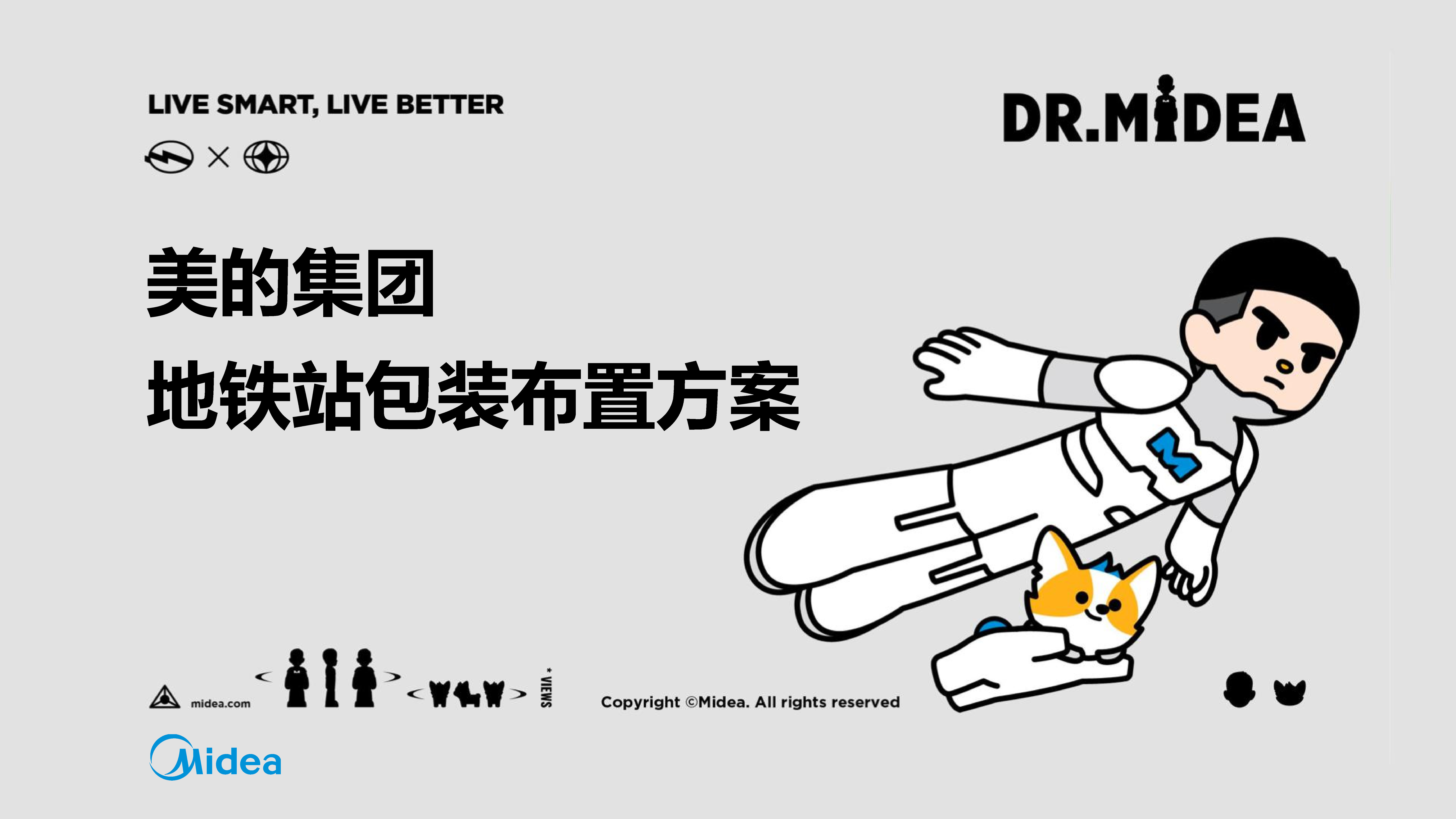 2022美的地铁站包装布置营销方案