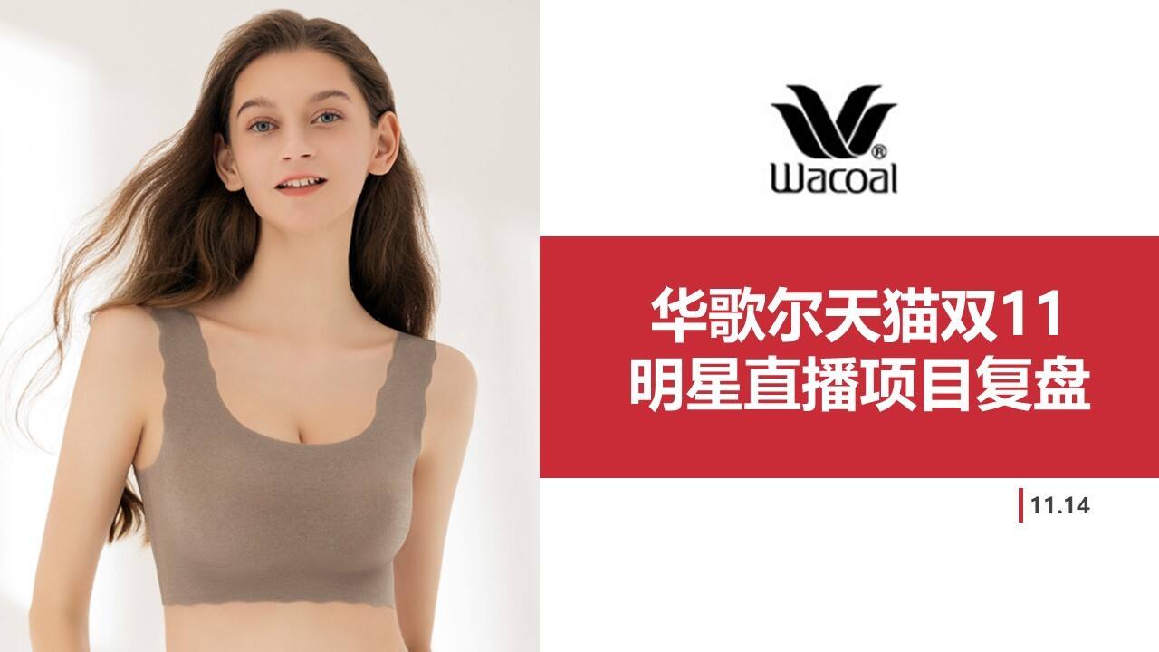 华歌尔双11淘宝明星直播复盘