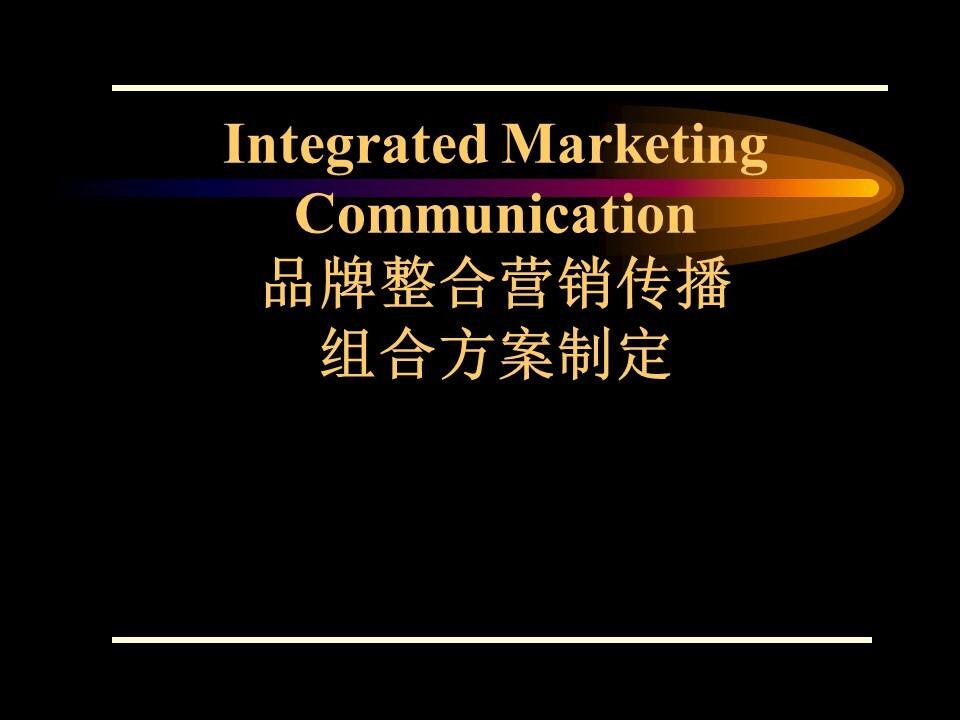 品牌整合营销传播组合方案制定