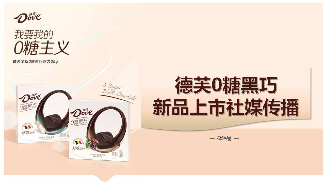 德芙0糖黑巧新品上市社媒传播方案