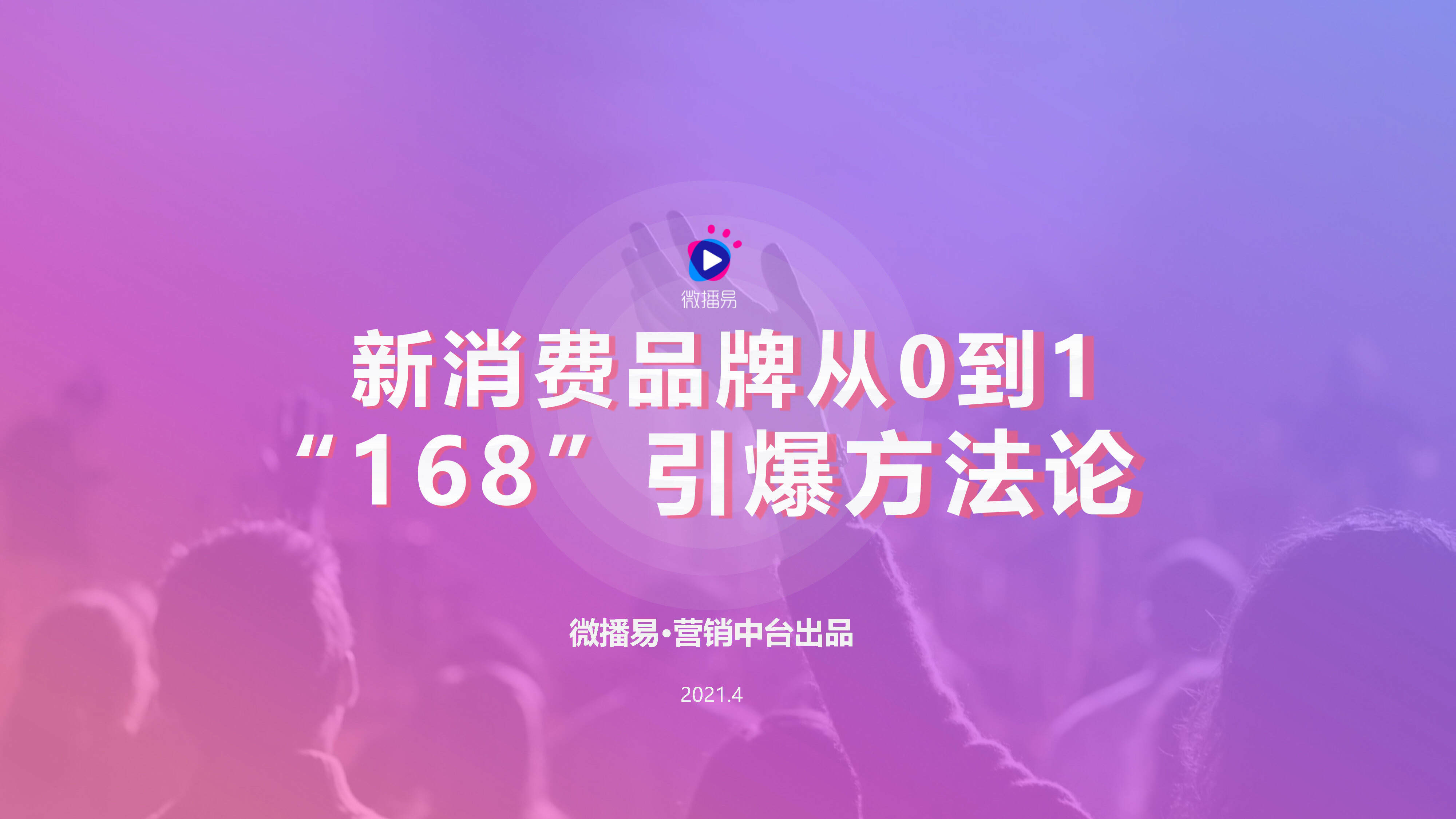 2021新消费品牌从0到1+“168”引爆方法论1.0