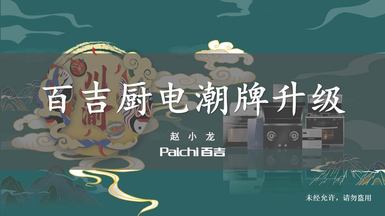 2022百吉厨电潮牌升级方案