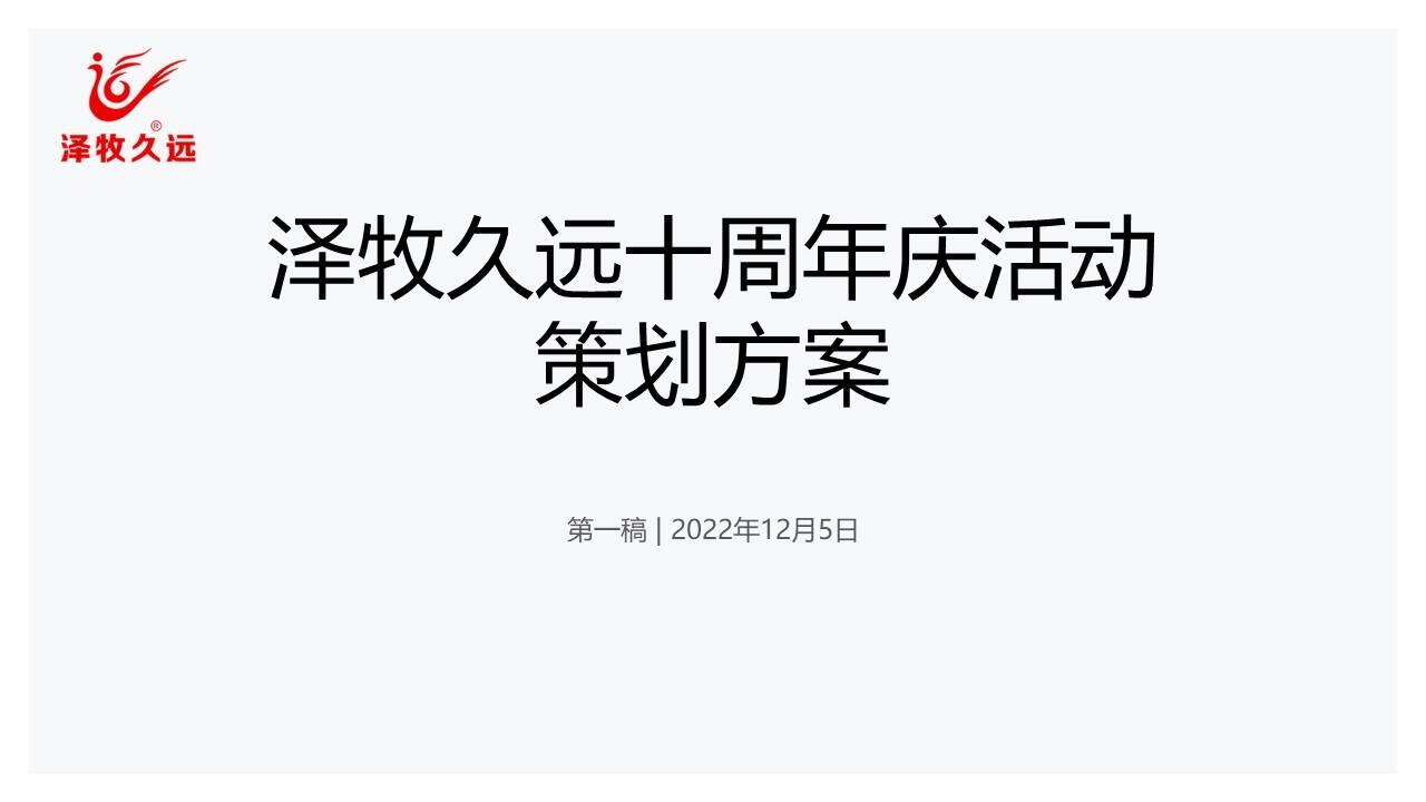 2022牧业企业十周年庆策划方案【企业周年庆】【活动策划】