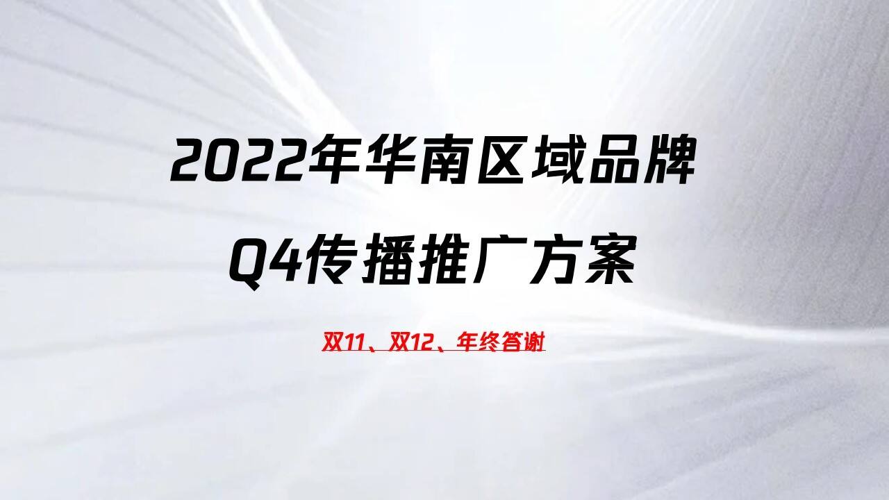 2022汽车品牌华南区域Q4传播推广案