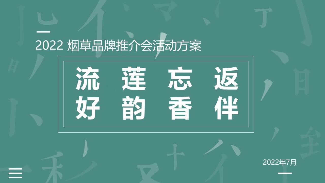 2022烟草品牌推介会活动策划方案【烟草】【传统文化】【古风】【宋代点茶】