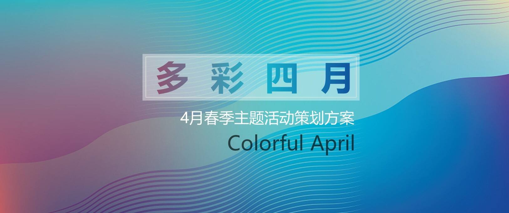 2023春季多彩四月月度主题活动策划方案【春季活动】【郁金香】【风车展】