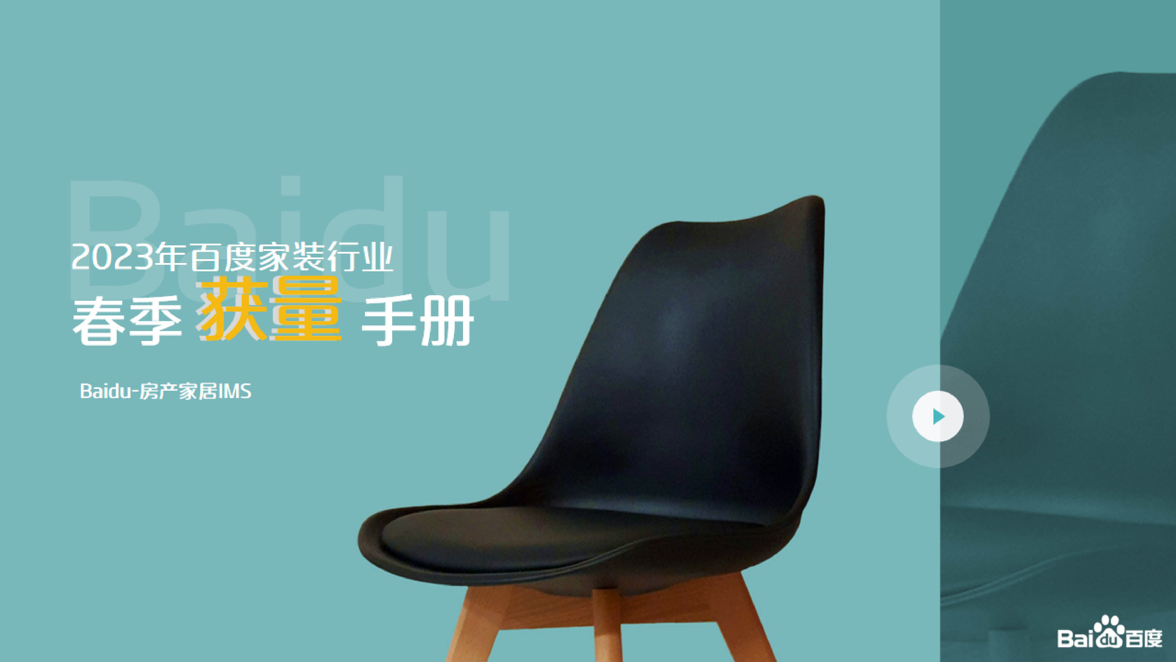 2023家装行业春节获量手册