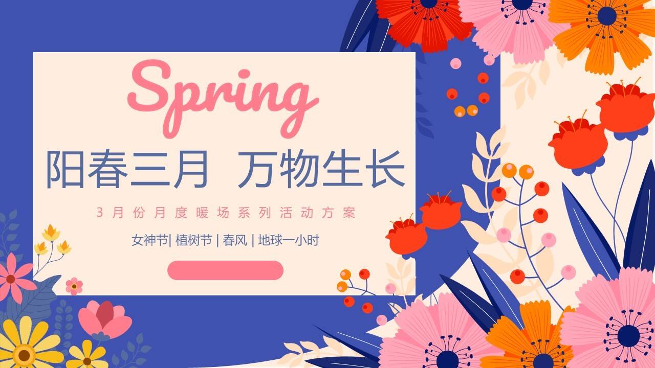 2023阳春三月 万物生长3月份月度暖场系列主题活动策划方案【女神节】【植树节】【地球一小时】