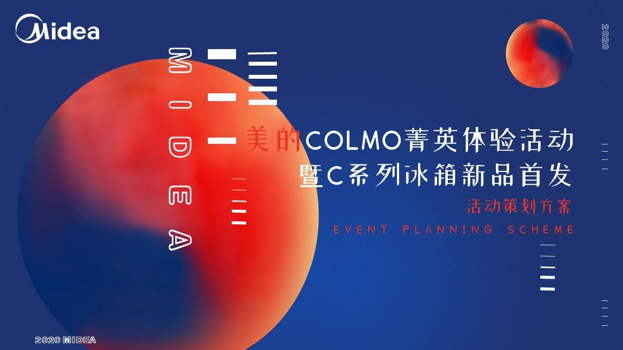 2020美的COLMO菁英体验活动暨C系列冰箱新品首发活动策划方案