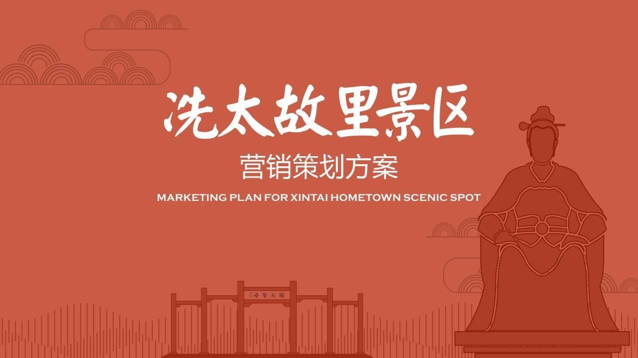 2020冼太故里景区营销策划方案
