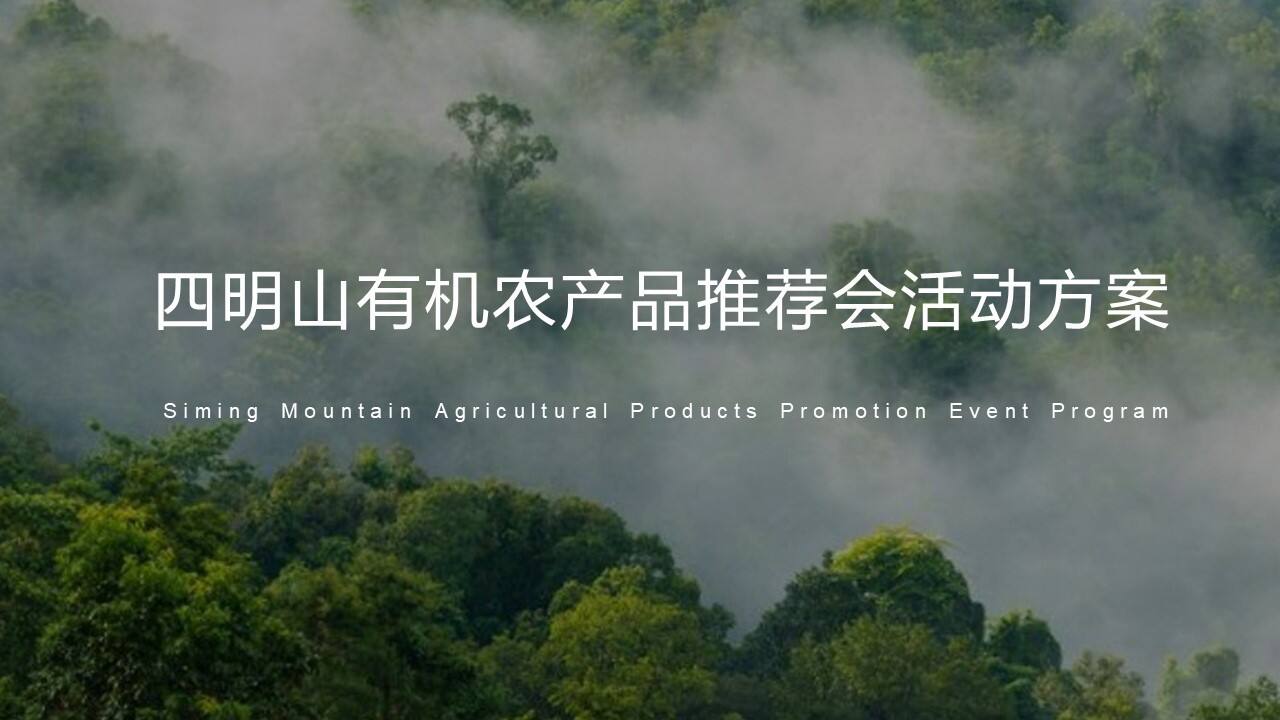 2020有机农产品推荐会活动策划方案【农产品推广】【特产营销】