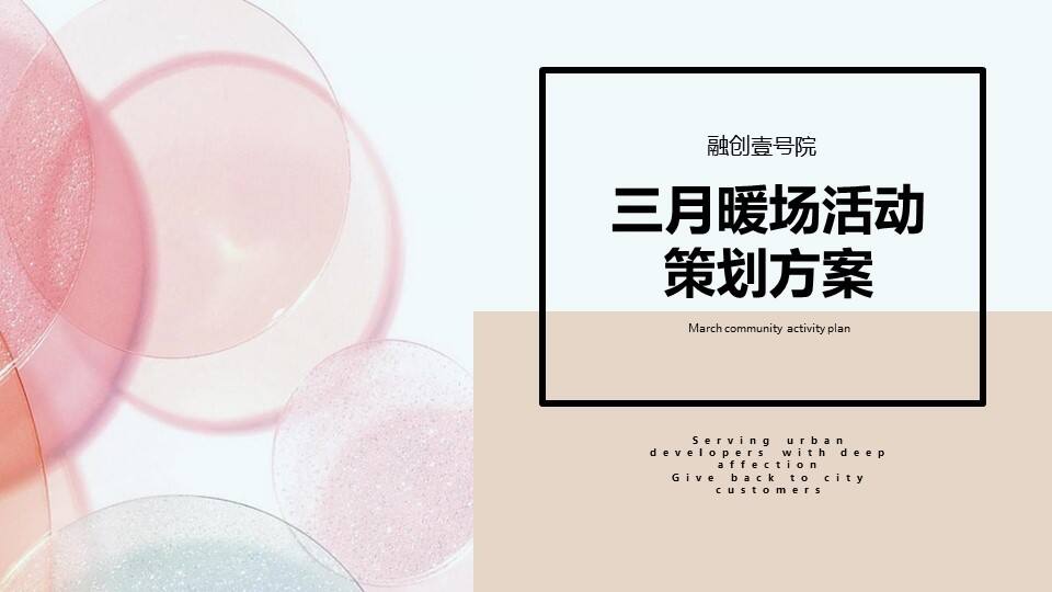 2022三月暖场系列（含女神节+萌宠嘉年华主题）活动策划方案【春季活动】
