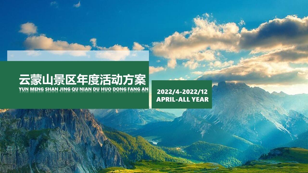 2022云蒙山景区年度活动策划方案