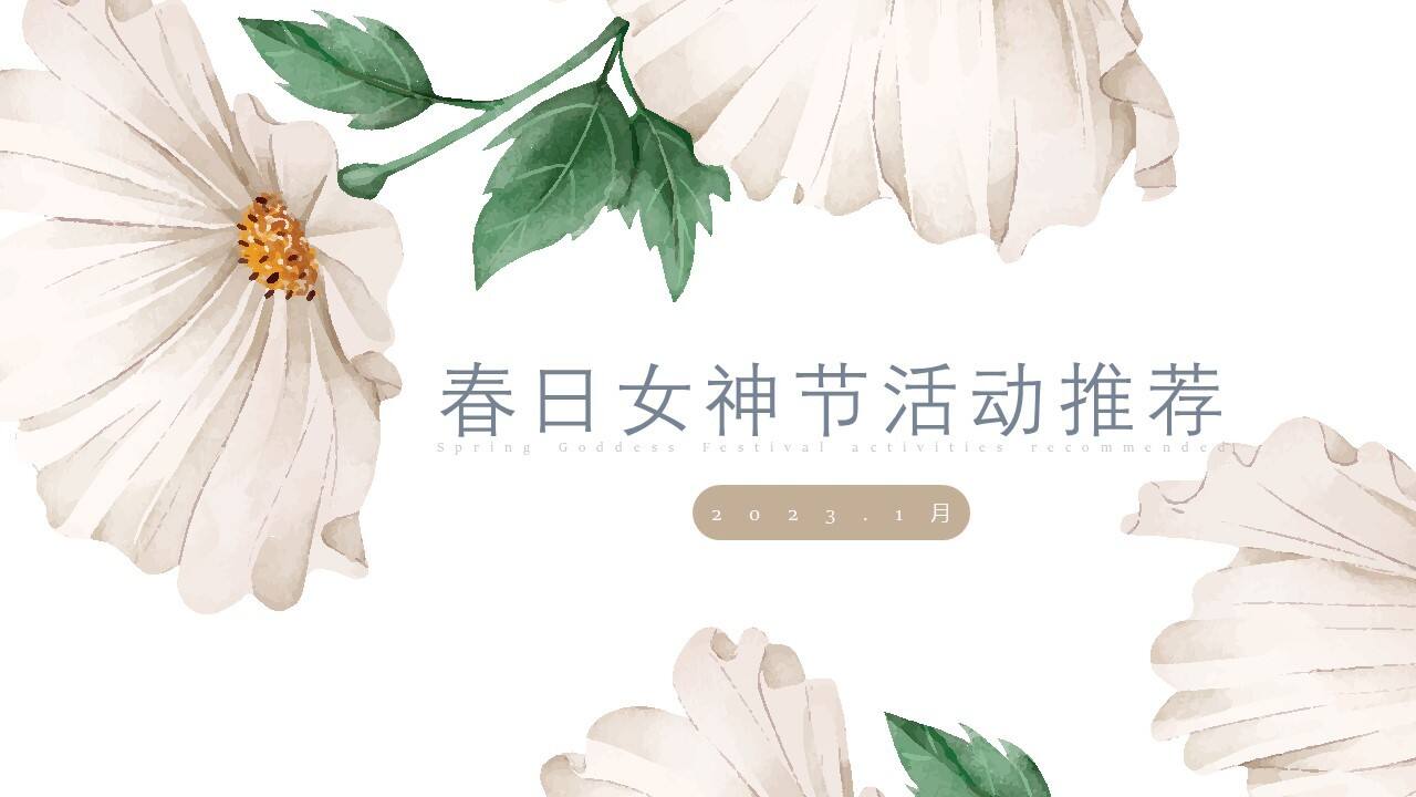 2023春日女神节系列“致女神的三行情书”主题手工活动策划方案【女王节】【三八节】【妇女节】