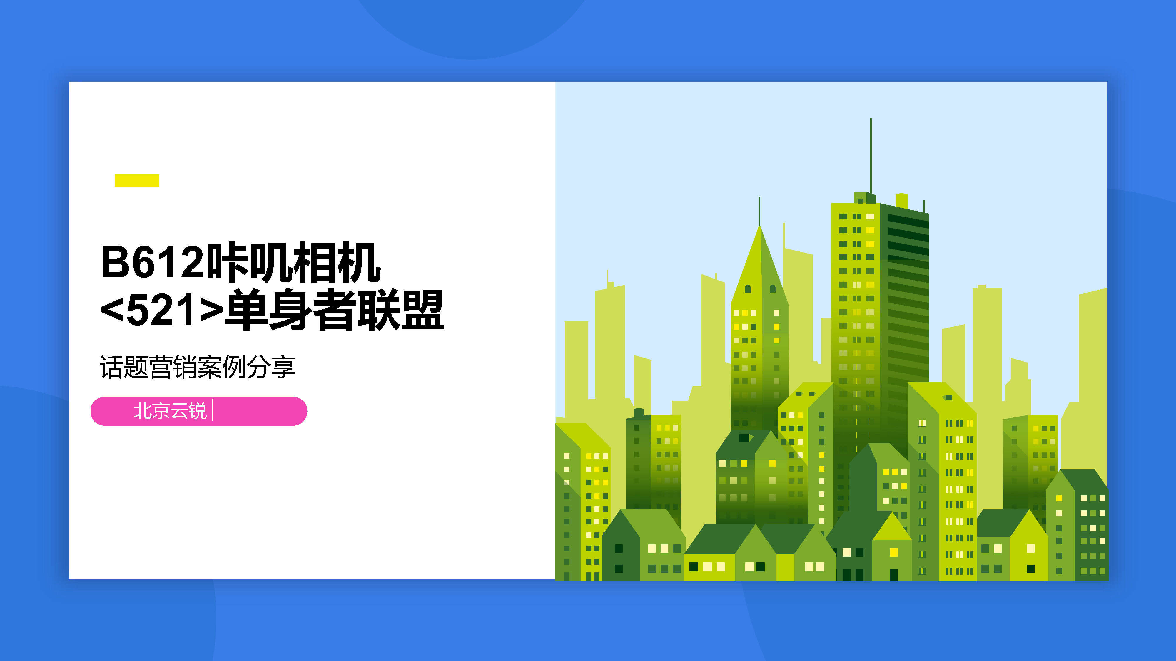 B612咔叽相机521话题营销案例