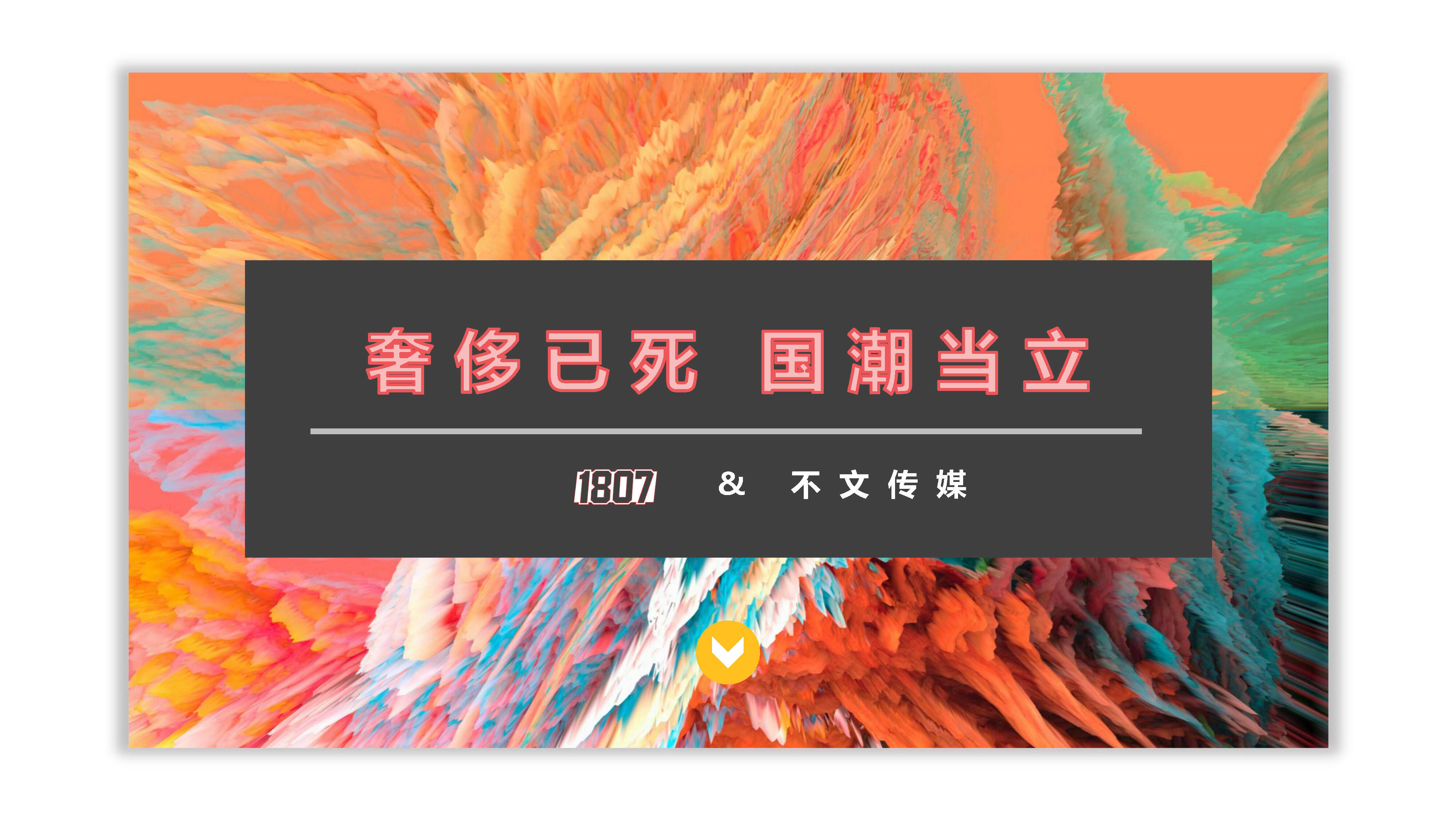 国潮品牌1807微博营销案例