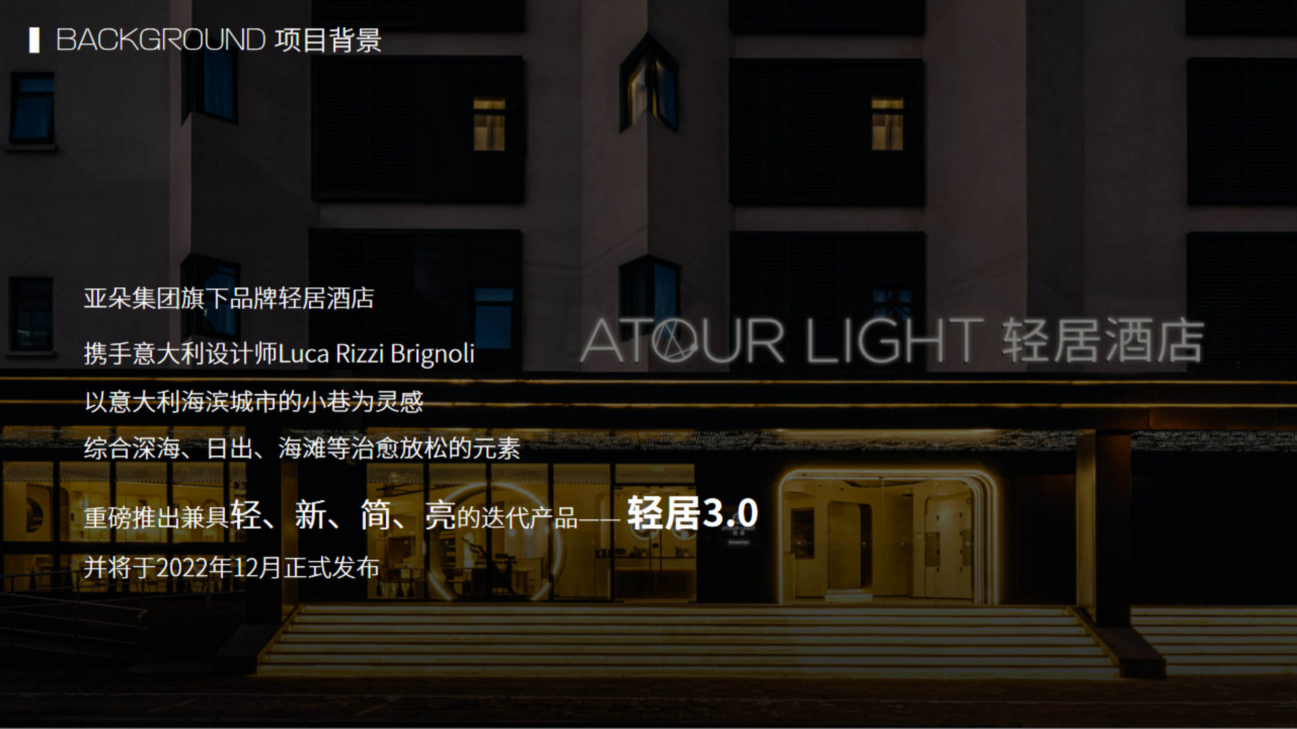 酒店品牌3.0发布会策划方案【品牌概念】