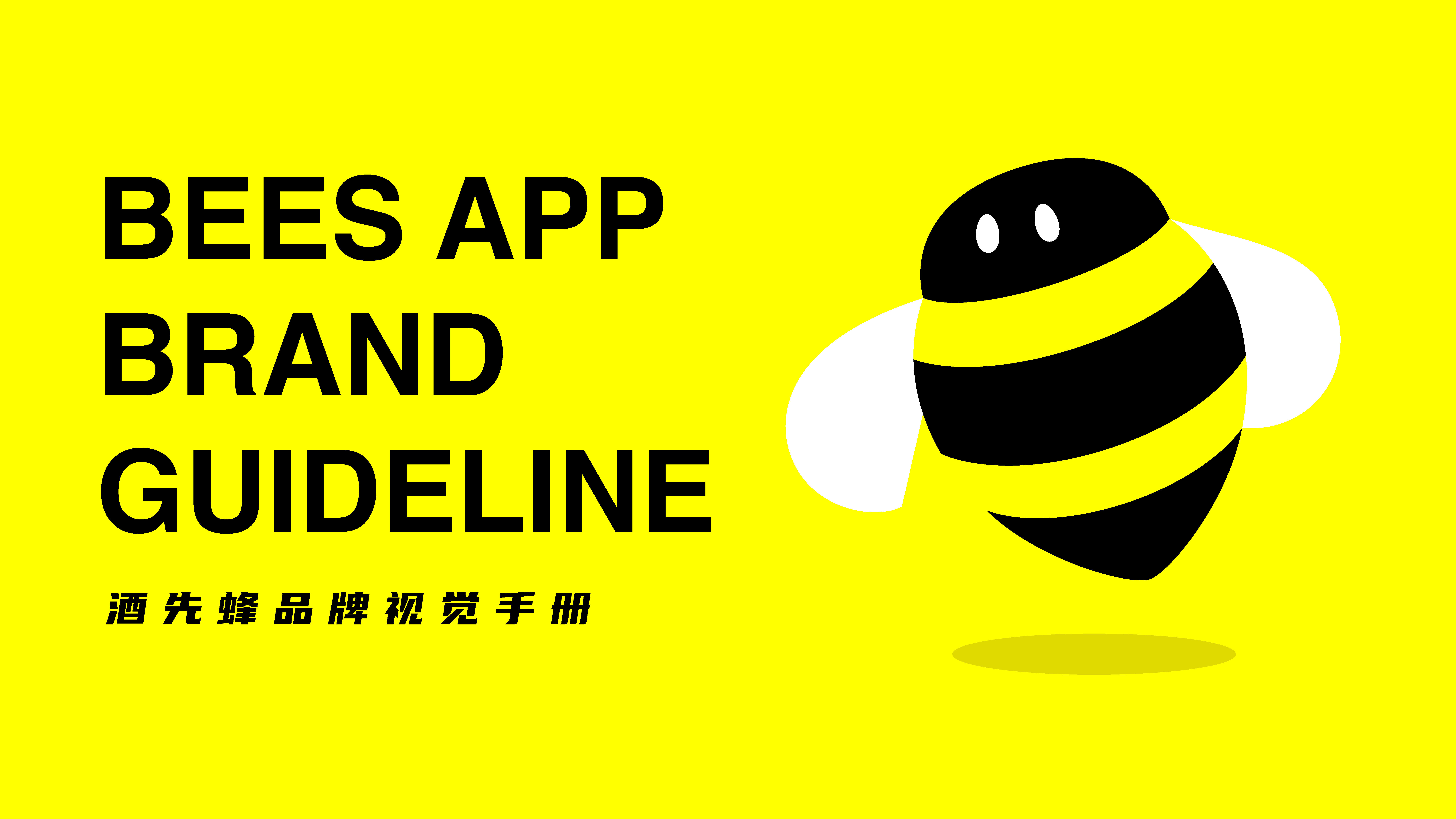 酒先蜂品牌视觉手册