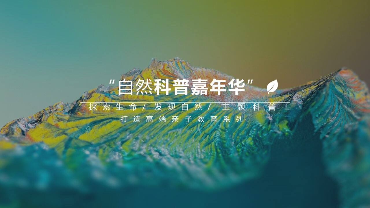 自然科普嘉年华高端亲子教育系列探索生命发现自然主题科普活动策划方案【亲子】【研学】