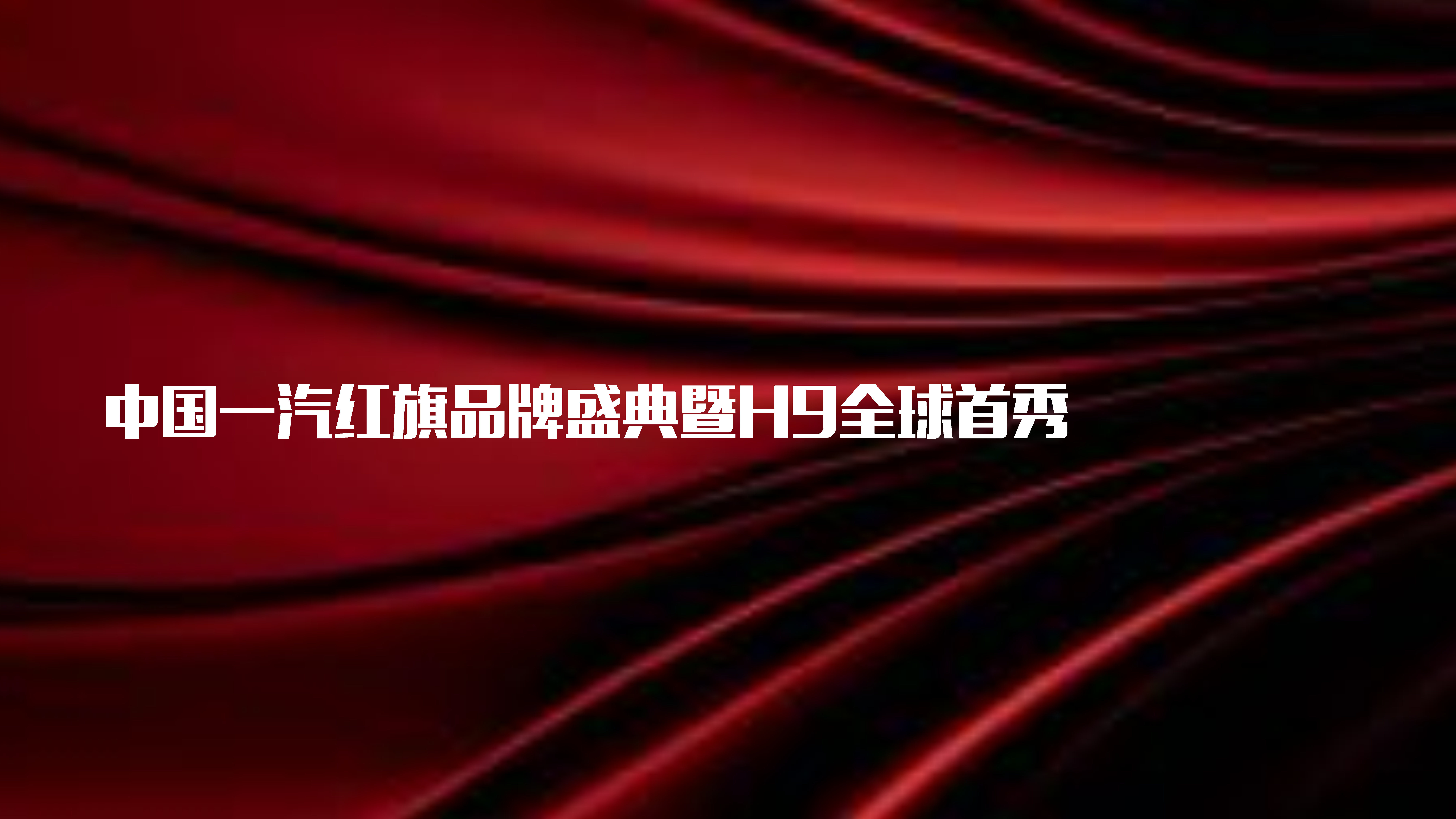 2020汽车品牌盛典暨新车型全球首秀【汽车】【新车发布会】