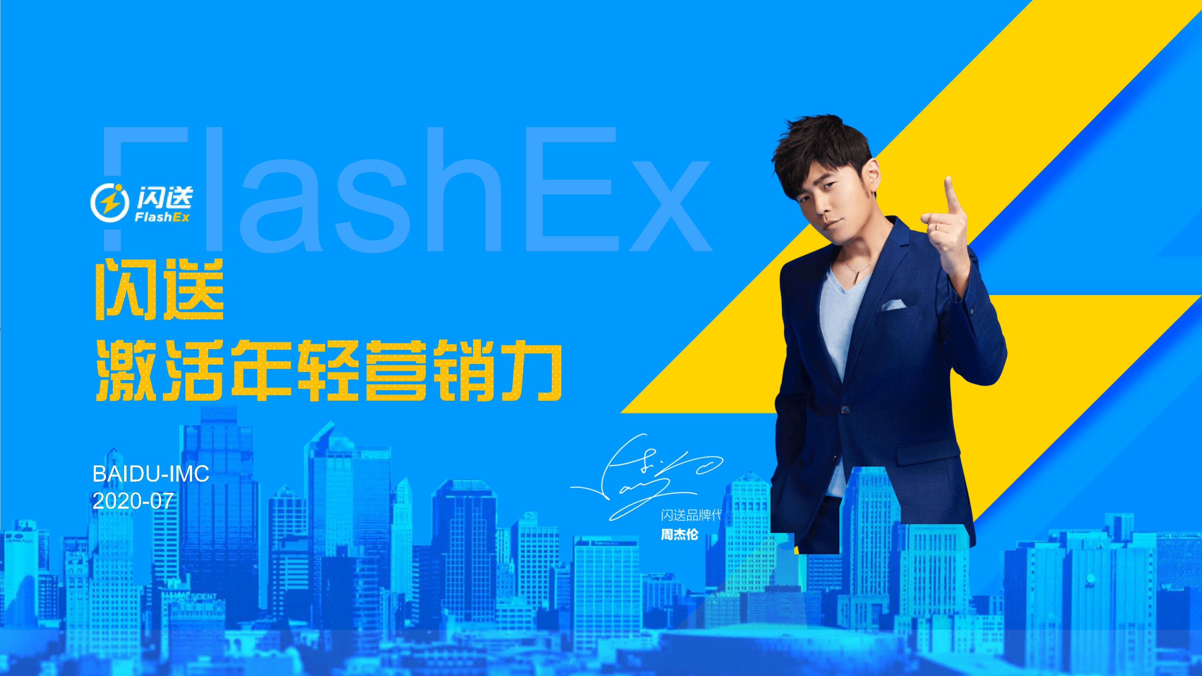 2020闪送激活年轻营销力