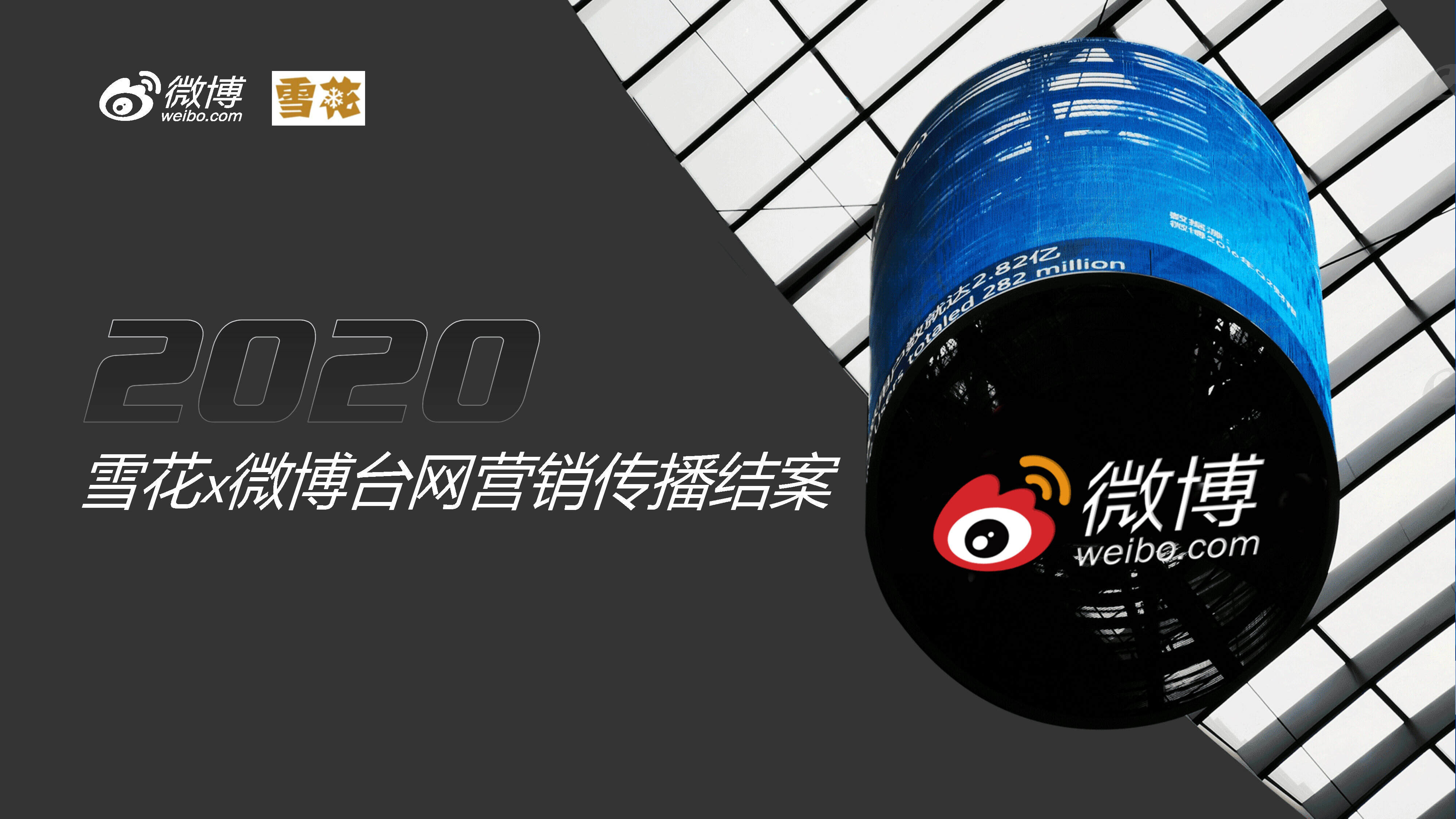 2020雪花x微博台网营销传播结案