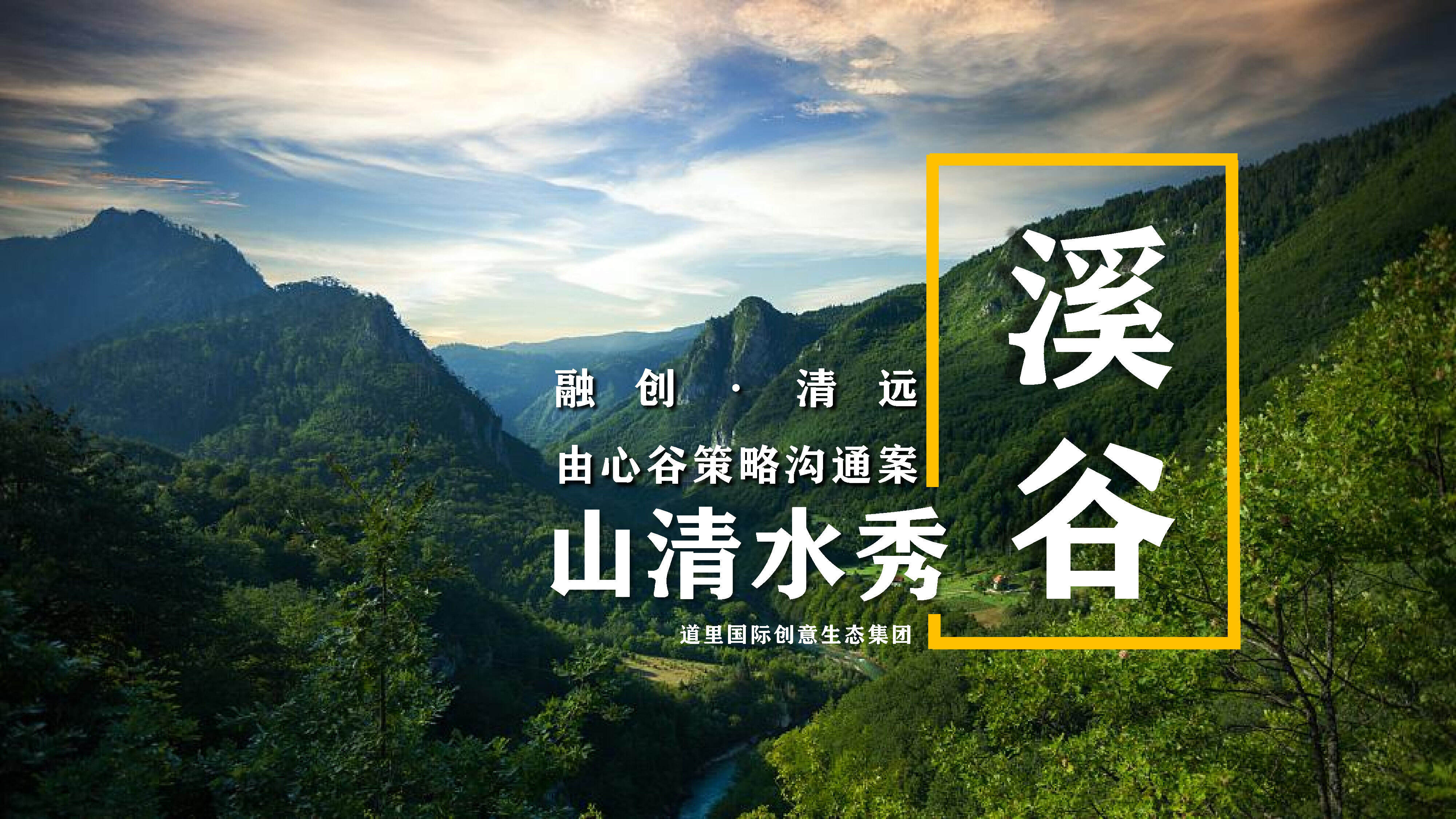 2021融创由心谷策略沟通案