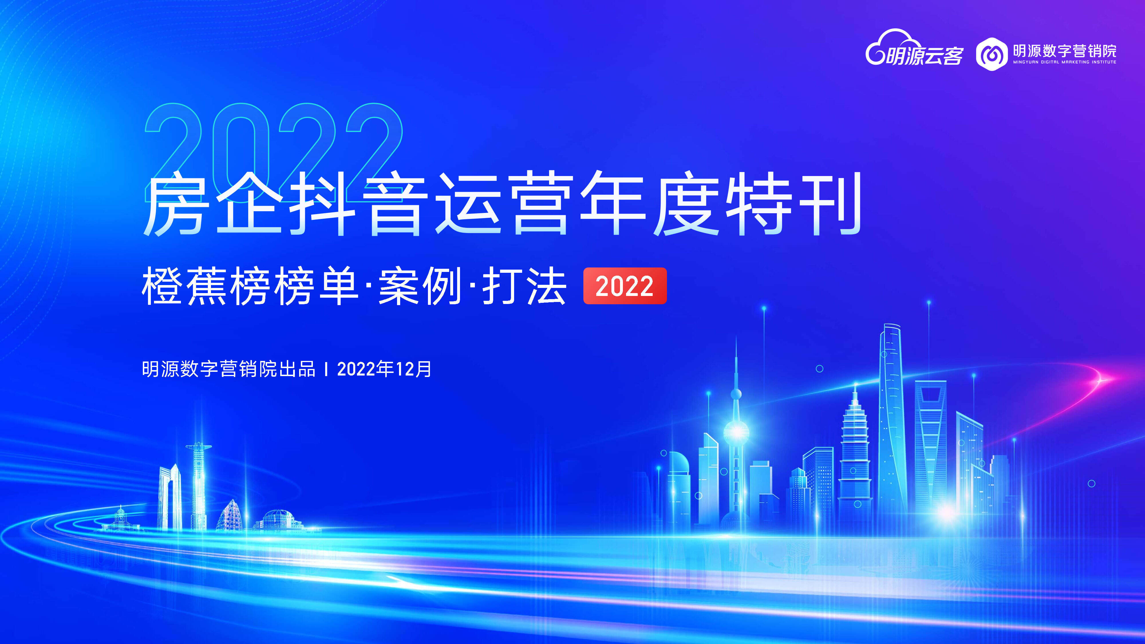 2022房企抖音运营年度汇总方案