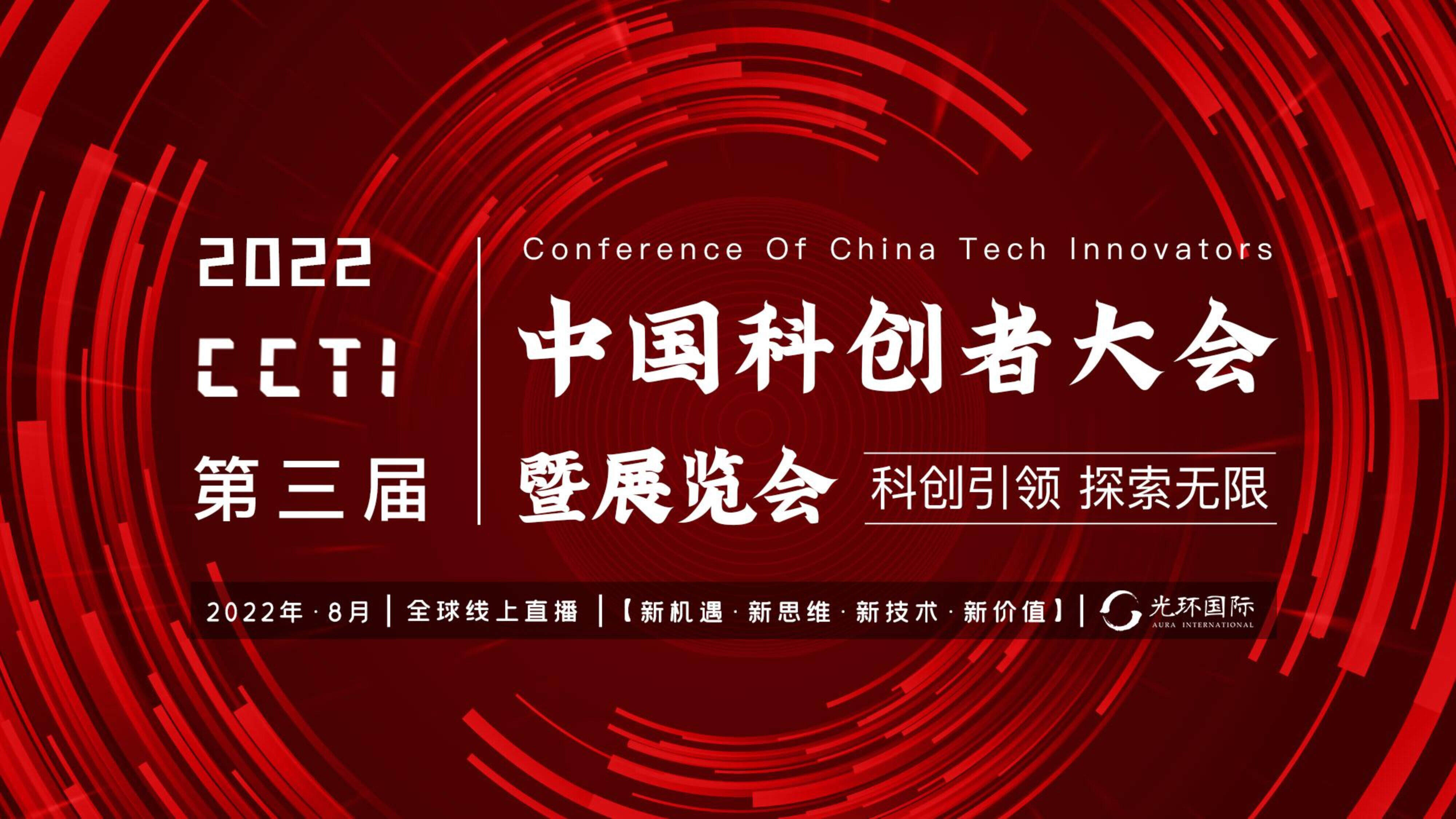 2022光环科创者大会合作方案