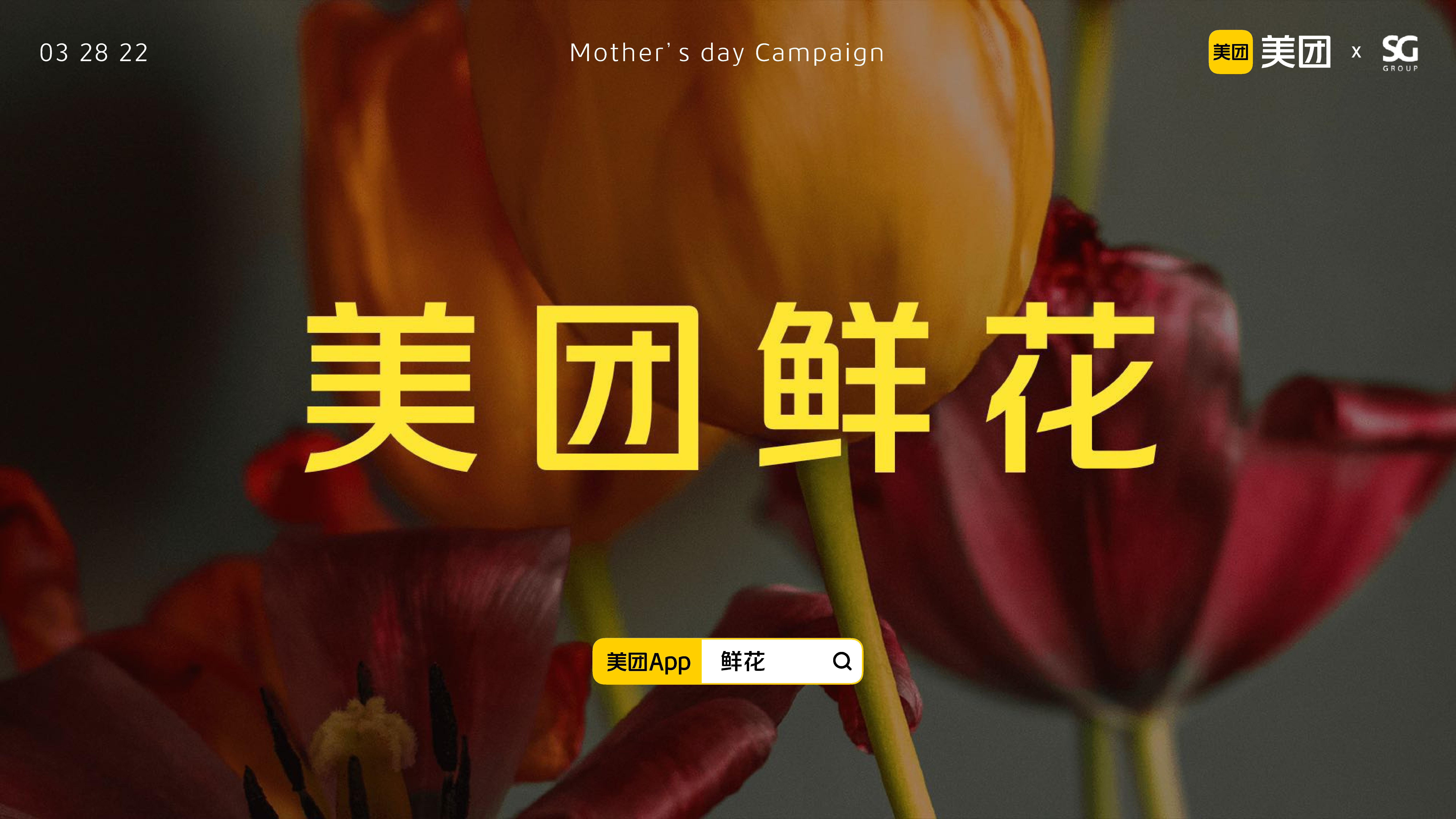 2022美团鲜花母亲节TVC脚本-胜加