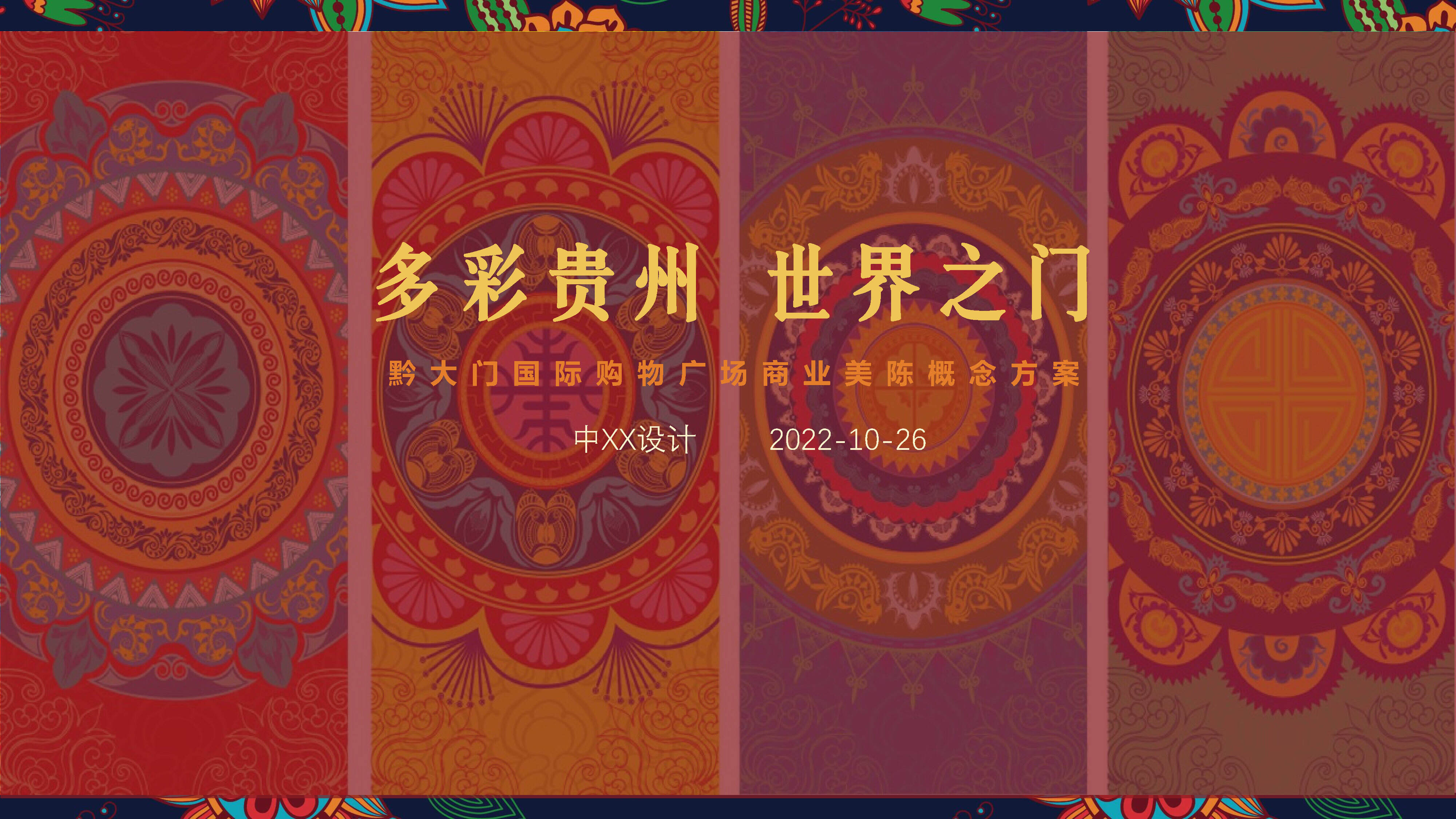 2022黔大门国际购物广场商业美陈概念方案【城市地标】