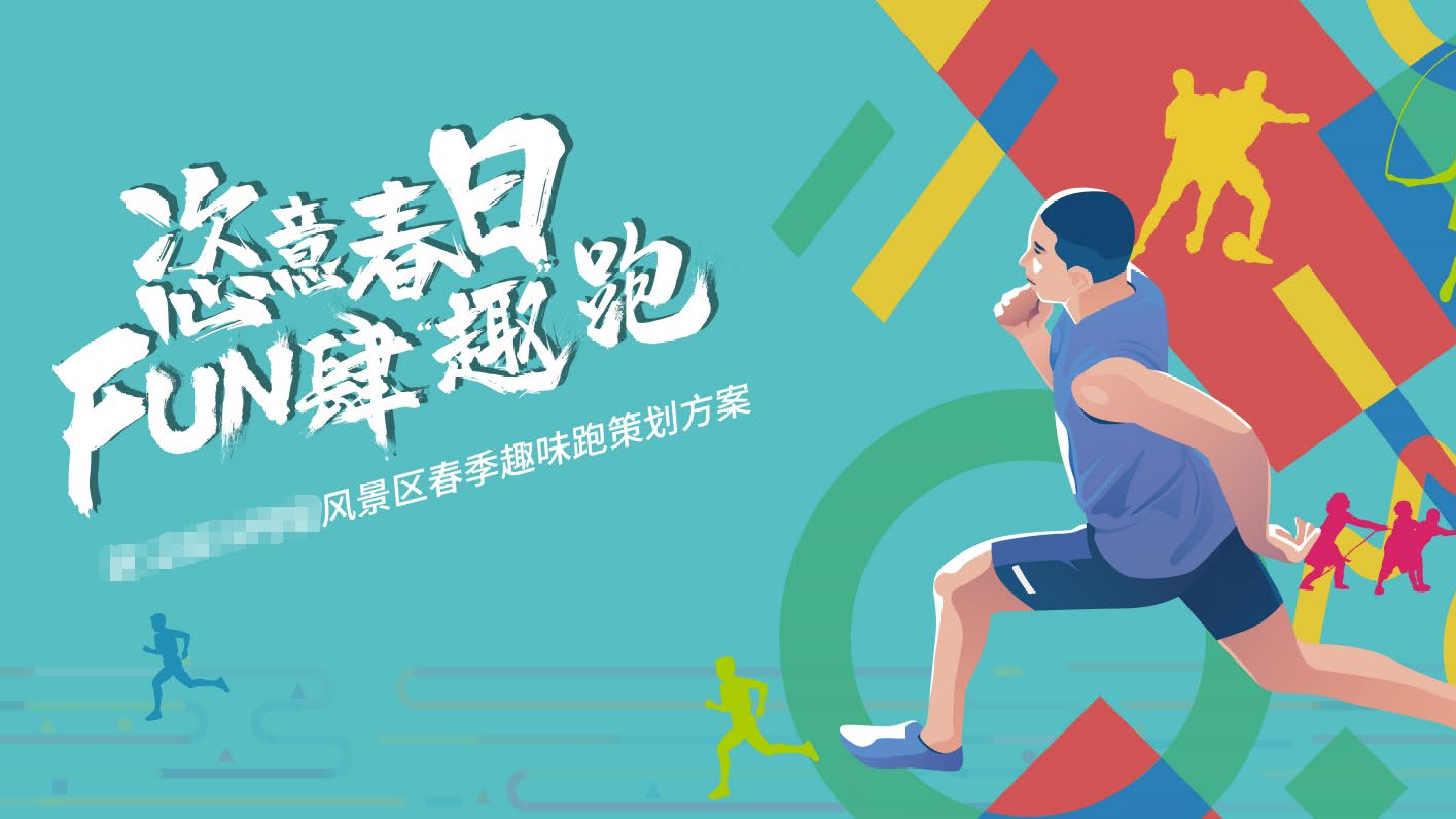 2022文旅景区春季趣味跑运动“恣意春日 放肆【趣】跑”主题活动策划方案