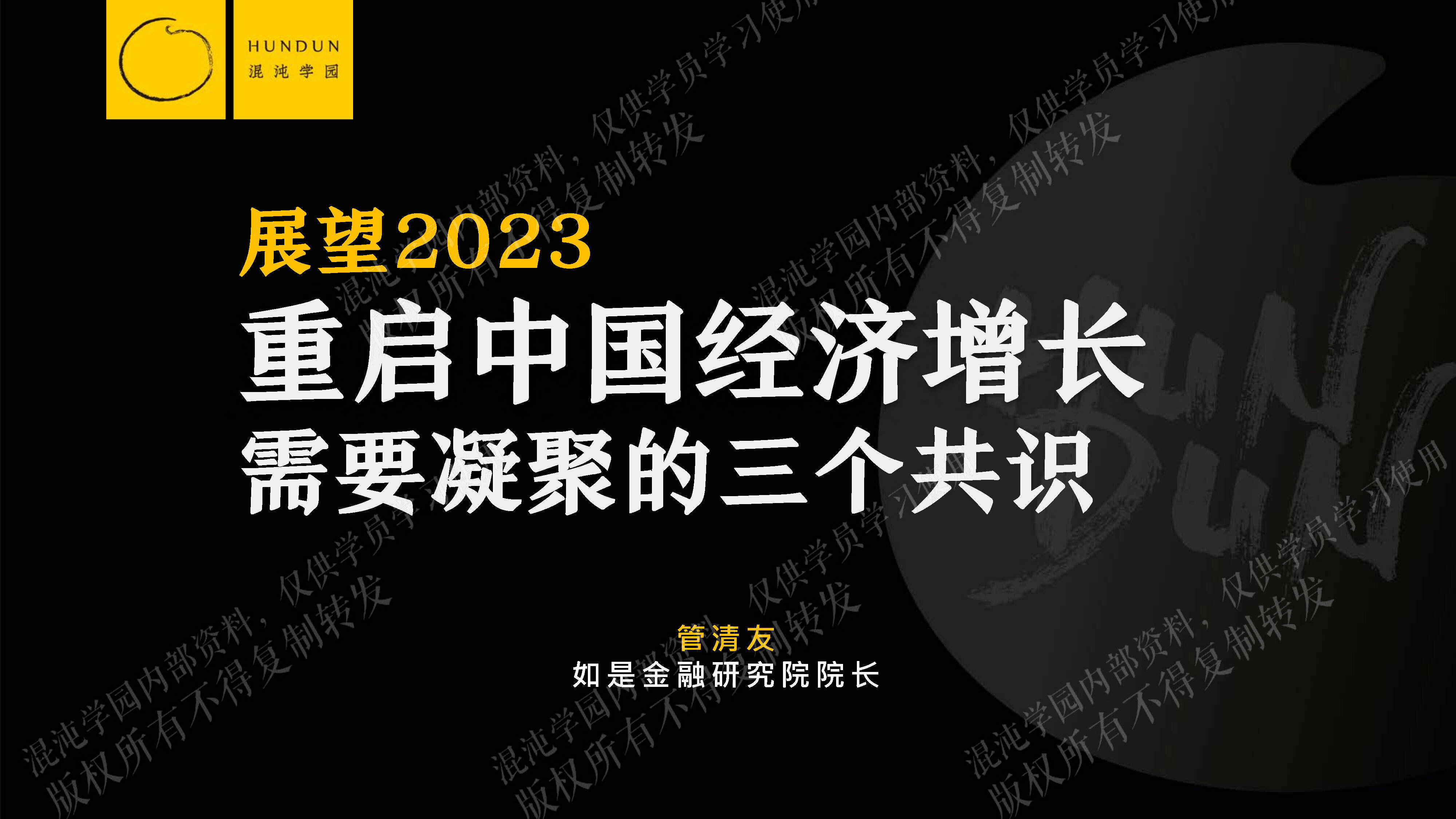 2023混沌学园-展望2023，重启中国经济增长需要凝聚的三个共识