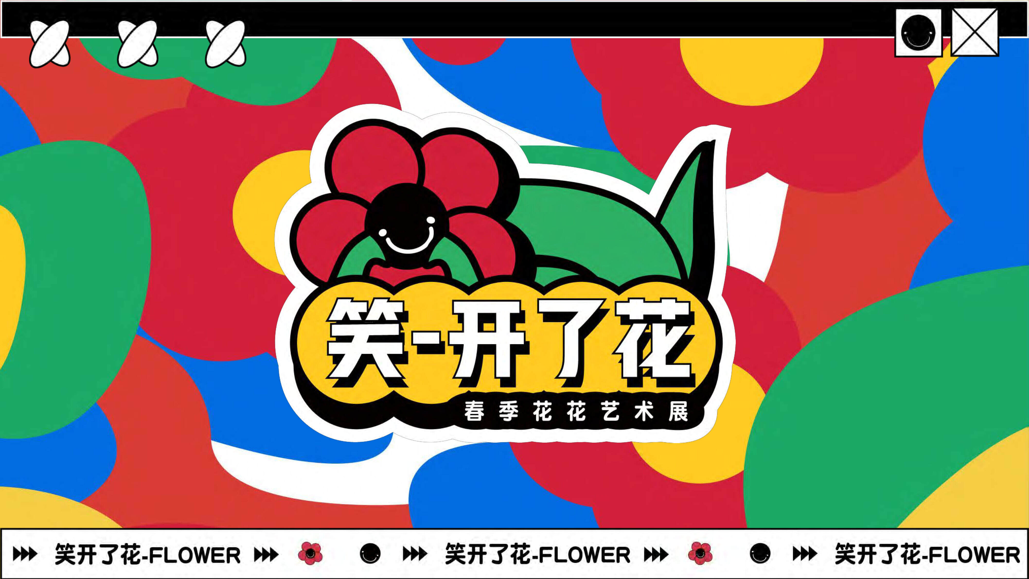 2023笑开了花艺术主题展春季美陈包装方案【春季主题】【活动美陈】