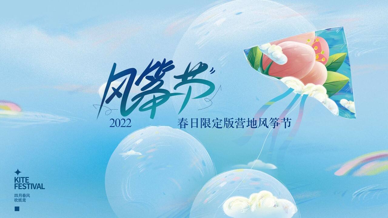 2022春日限定版营地风筝节“春风四月吹纸鸢”主题活动策划方案