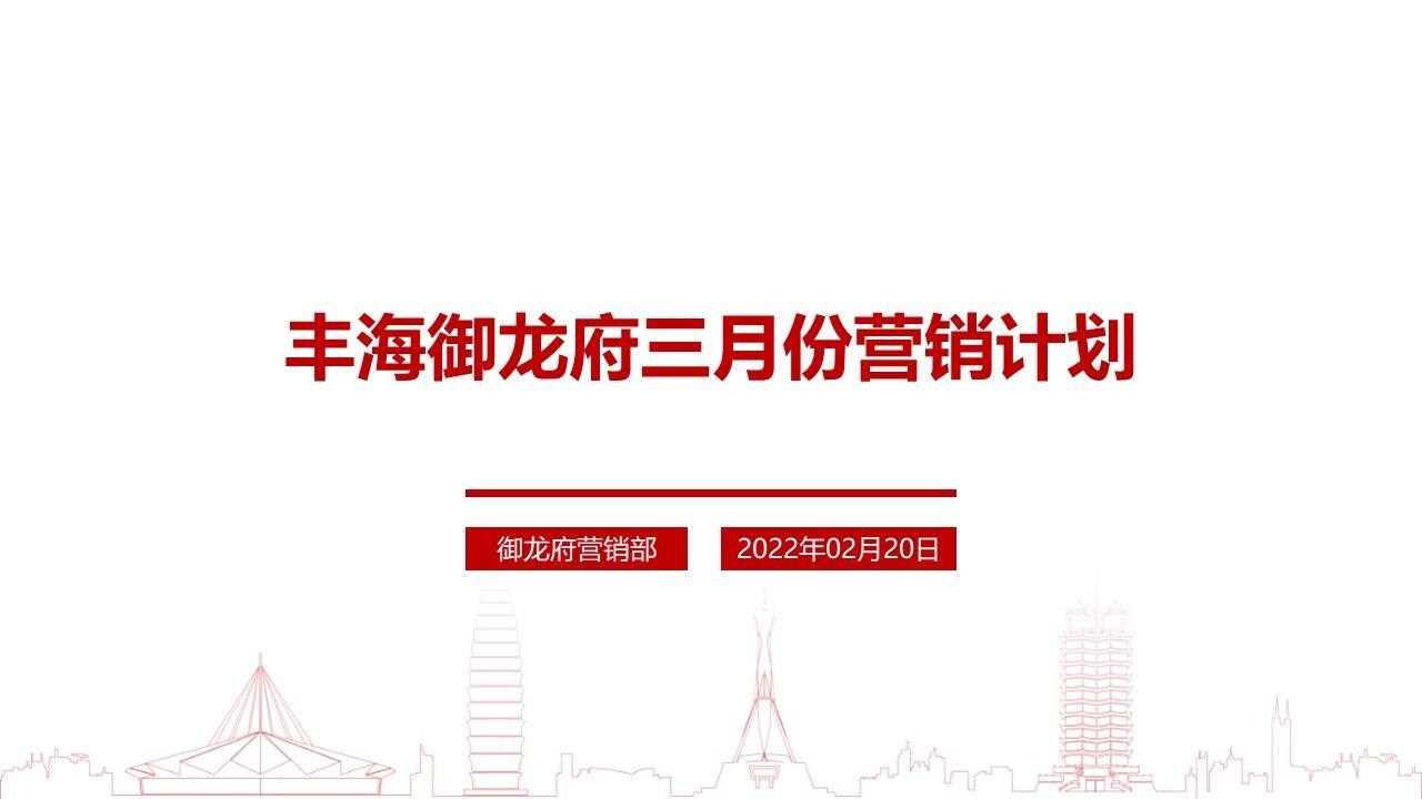 2022地产项目2月工作总结暨3月份营销计划方案
