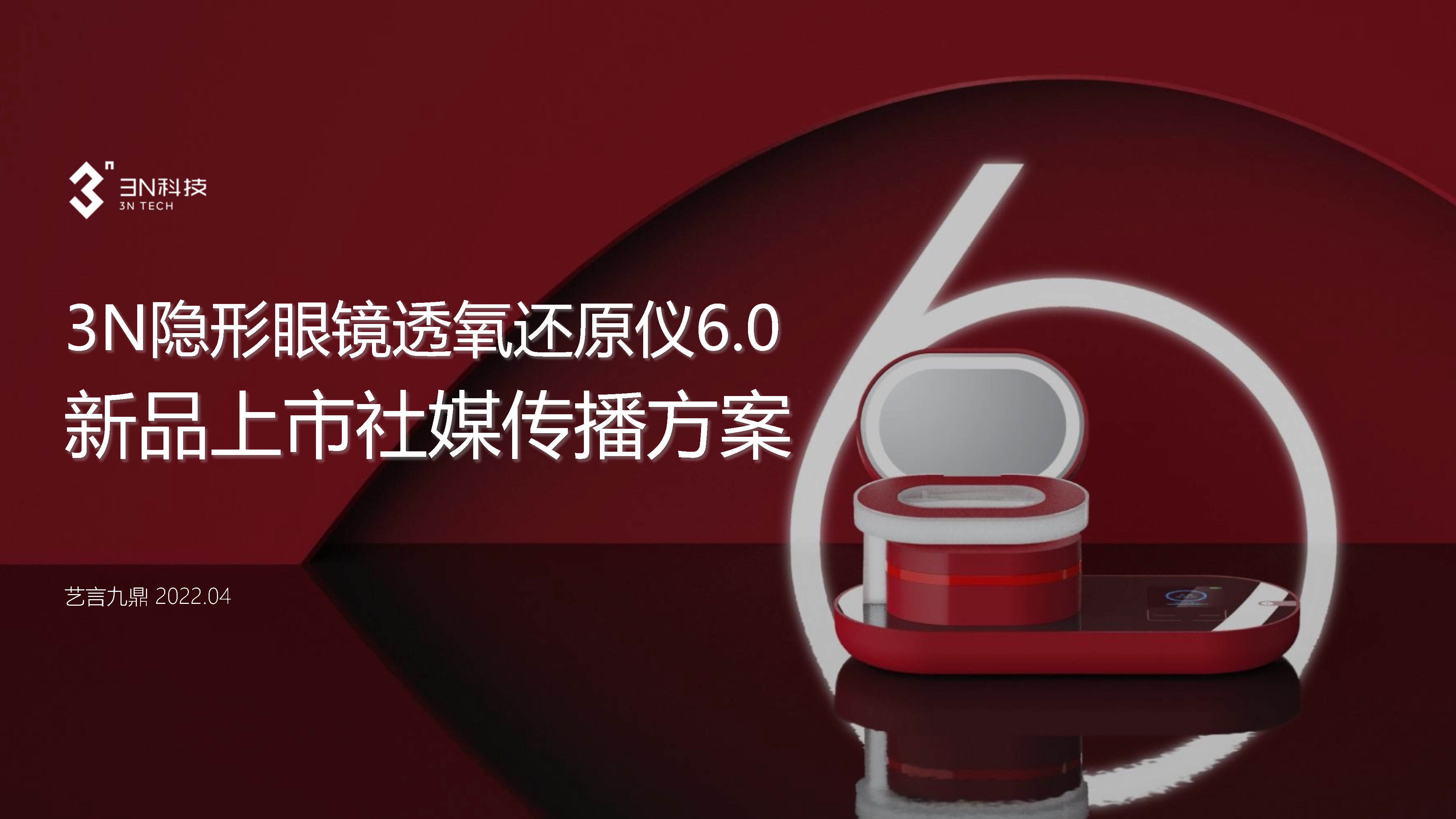 2022美瞳清洗器新品上市社媒传播方案