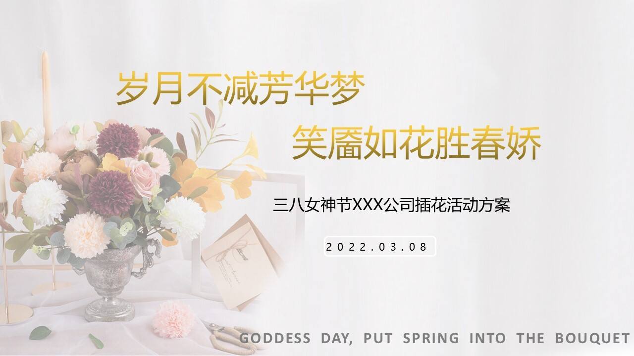 2022女神节插花系列“把春光插进花束里”主题活动策划方案