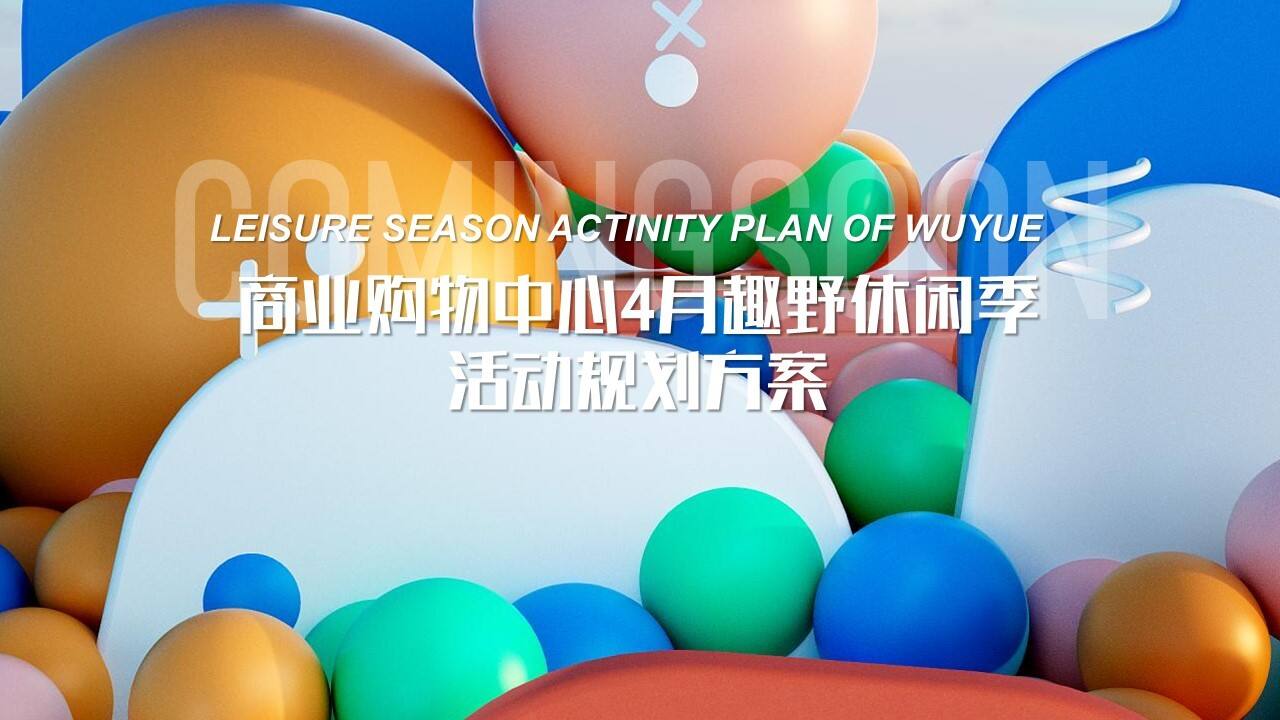 2022趣野休闲季活动规划方案