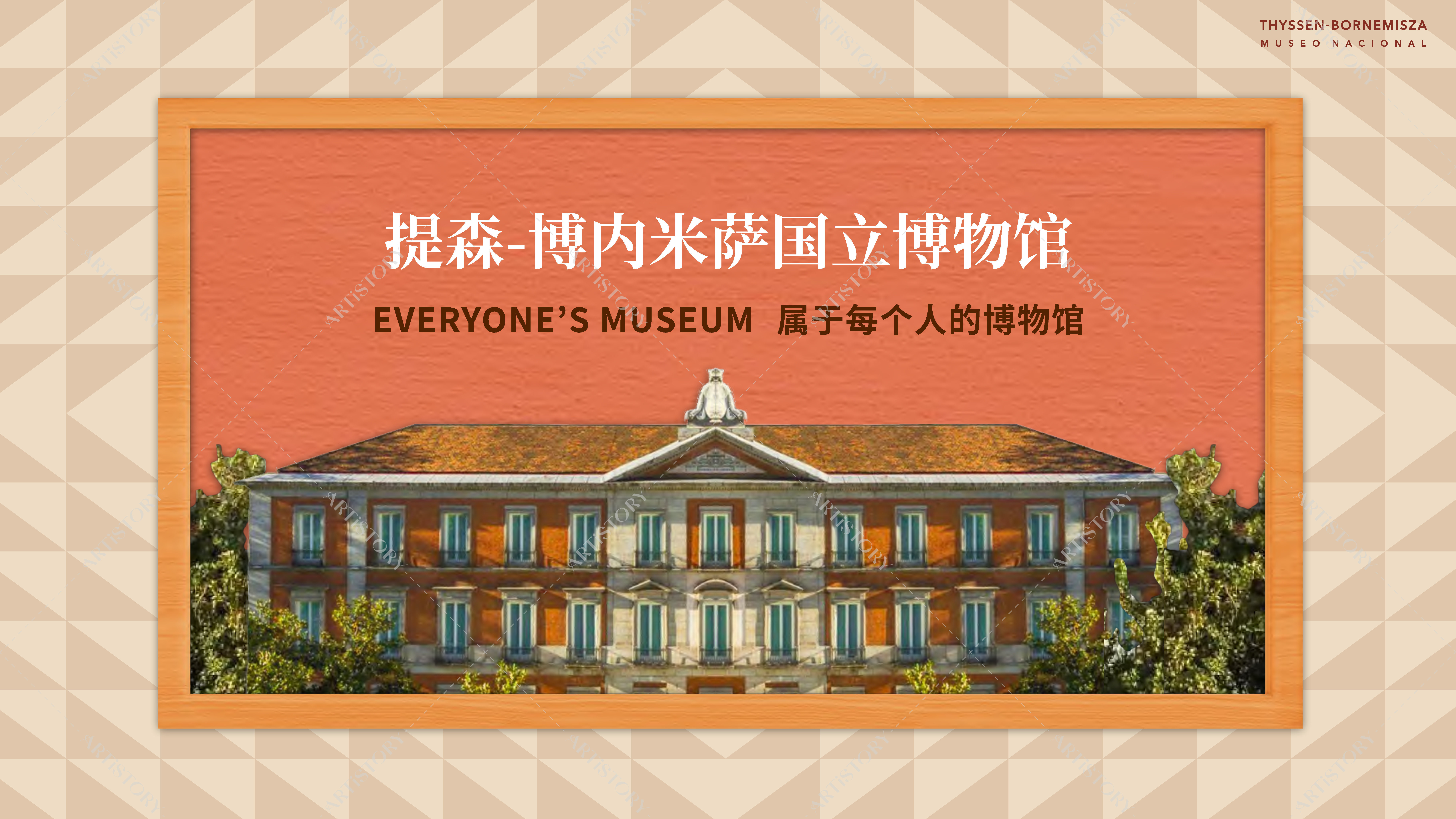 2022提森-博内米萨国立博物馆IP合作介绍