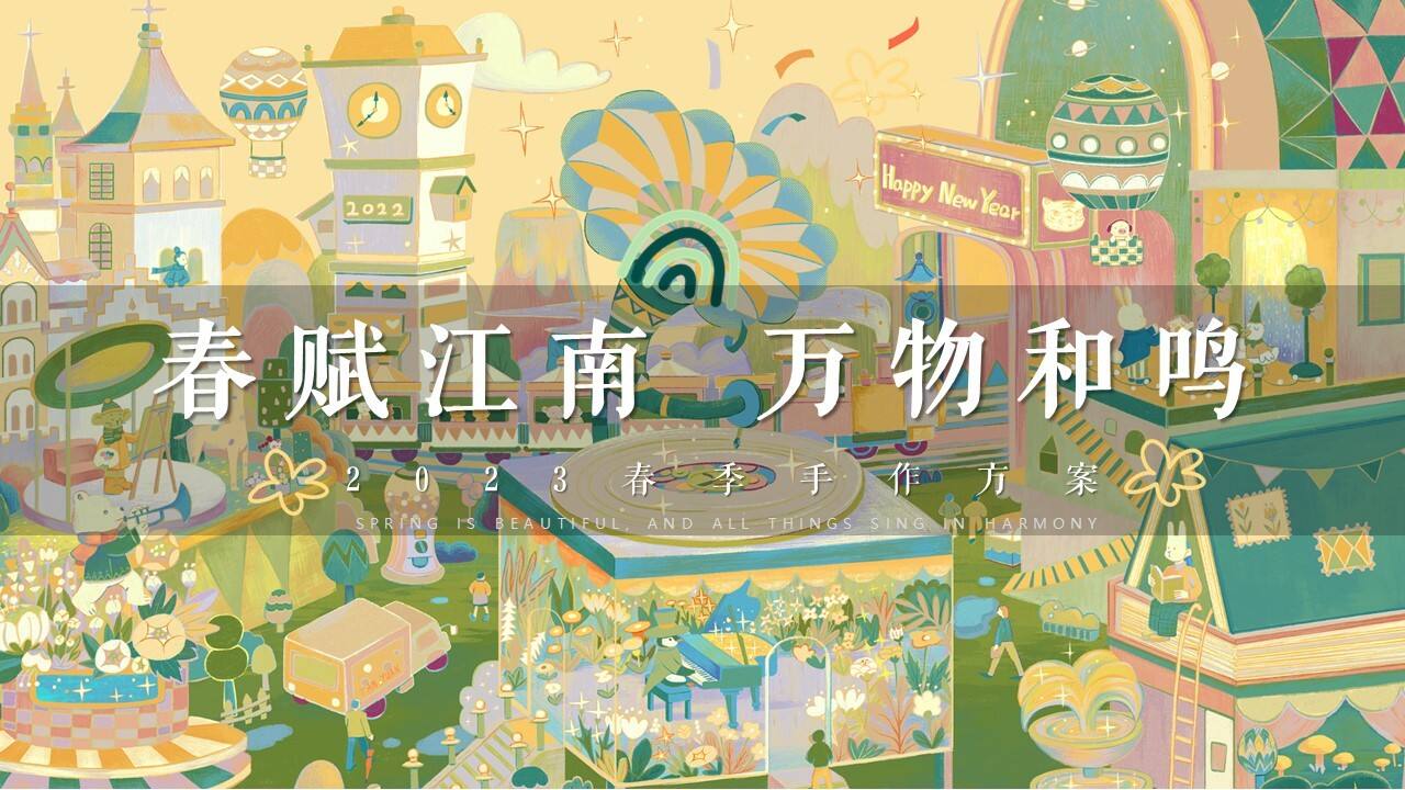 2023春季手作方案“春赋江南 万物和鸣”主题活动策划方案