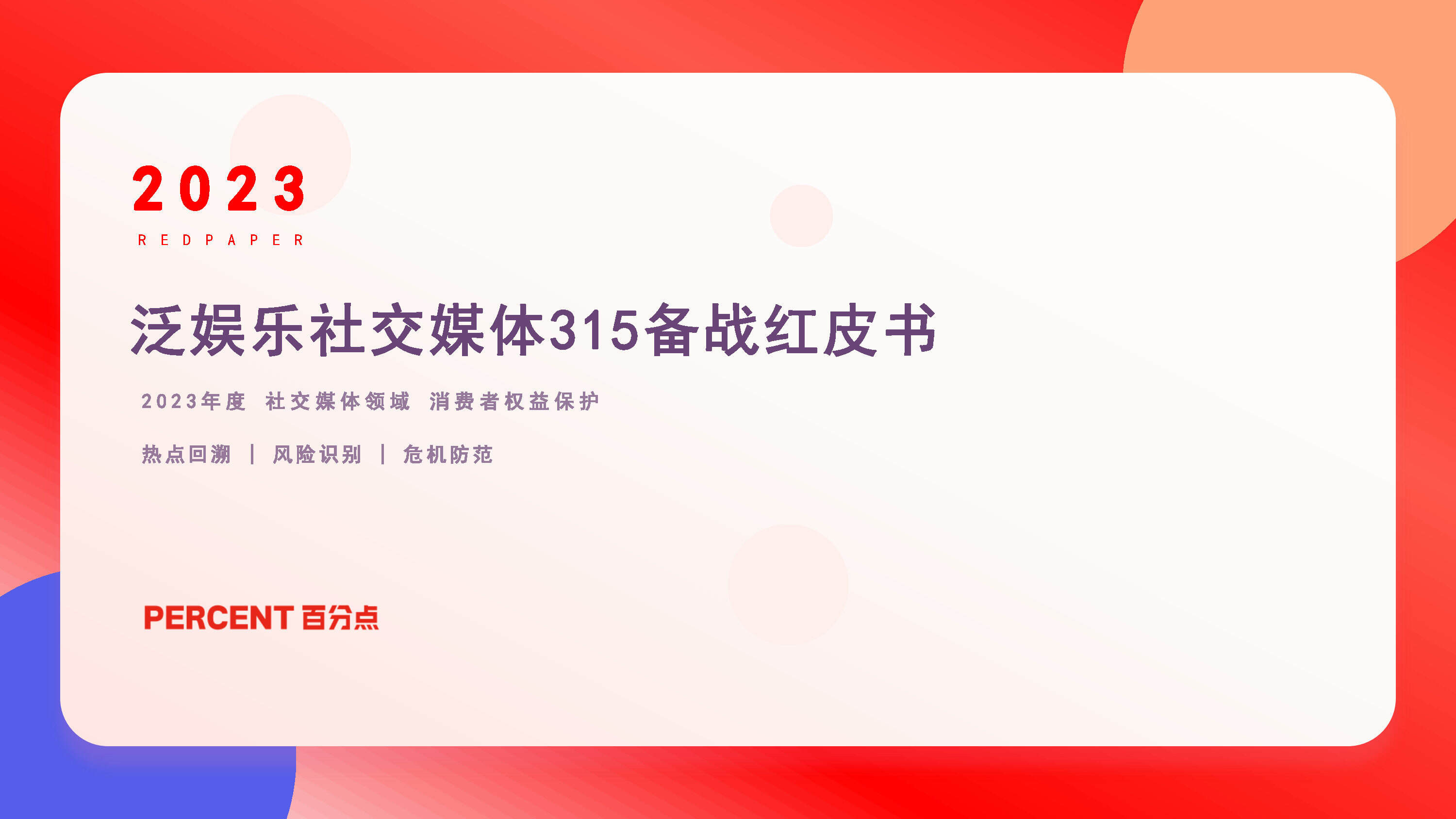 2023泛娱乐社交媒体315备战红皮书方案