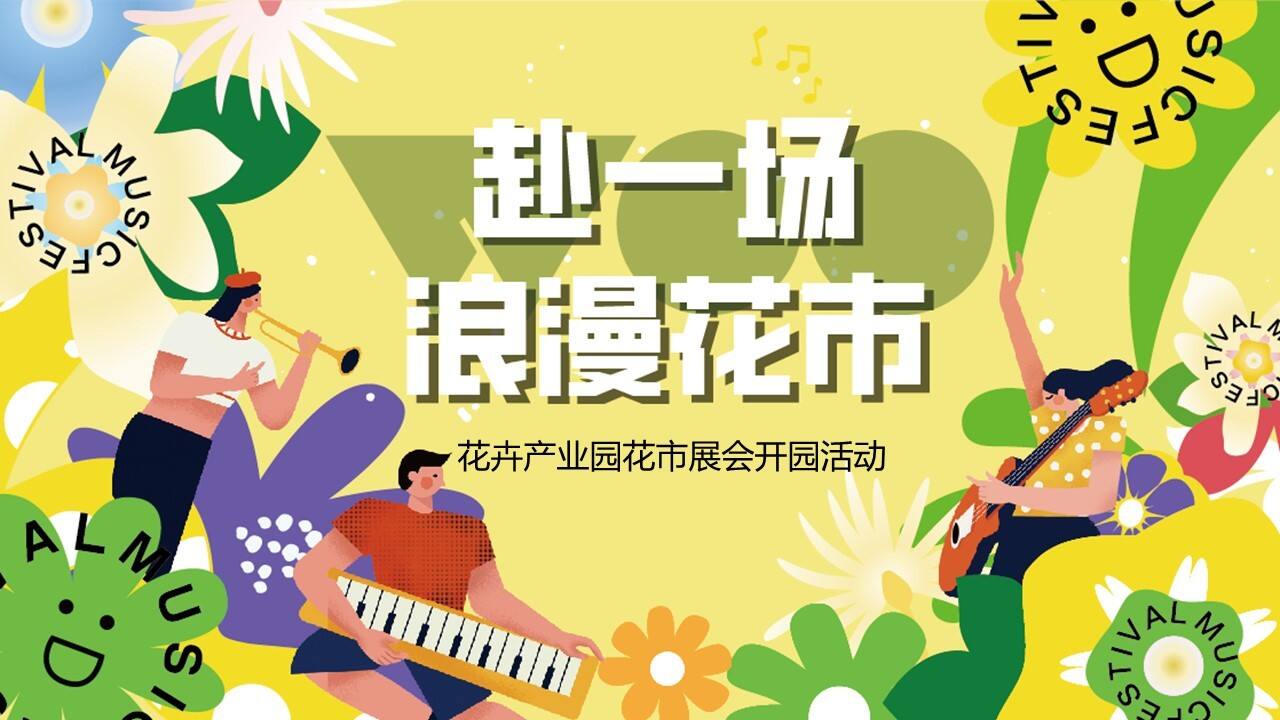 2023花卉产业园花市展会“赴一场浪漫花市”主题活动策划方案