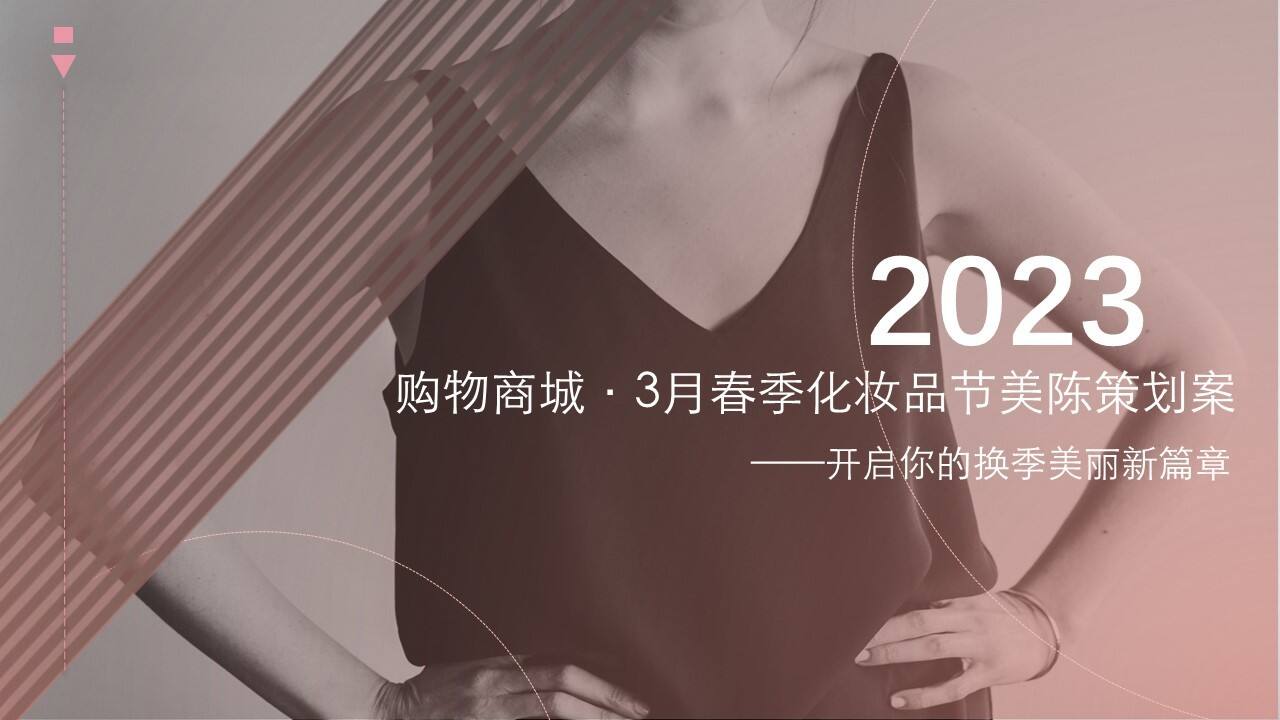 2023年3月商业广场春季化妆品节美陈策划方案